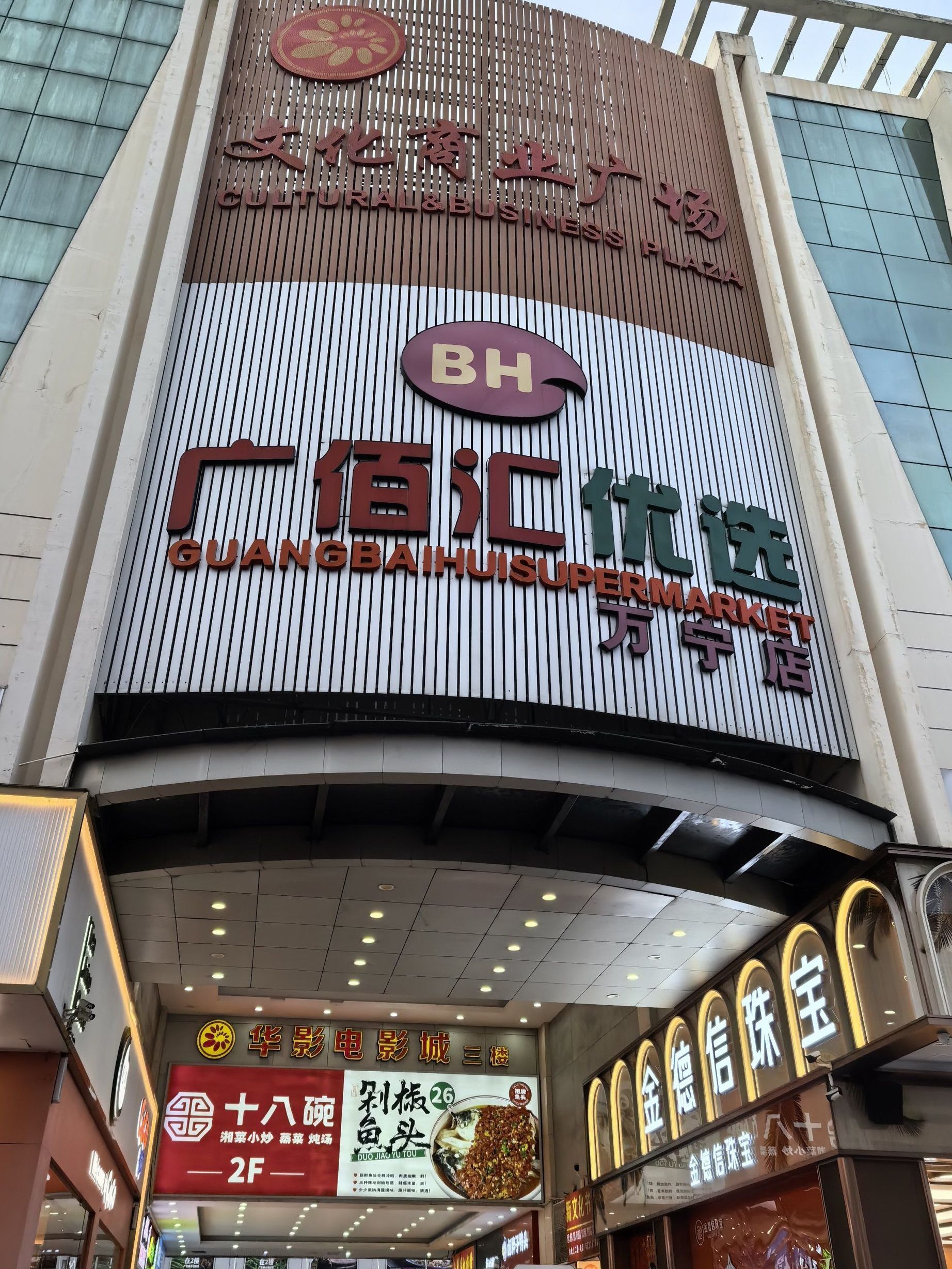 南国超市(文化商业广场文明中路店)