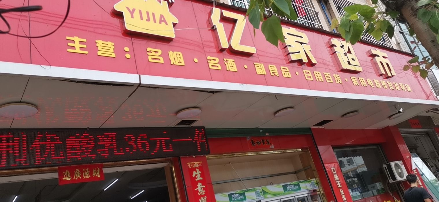 亿家超市