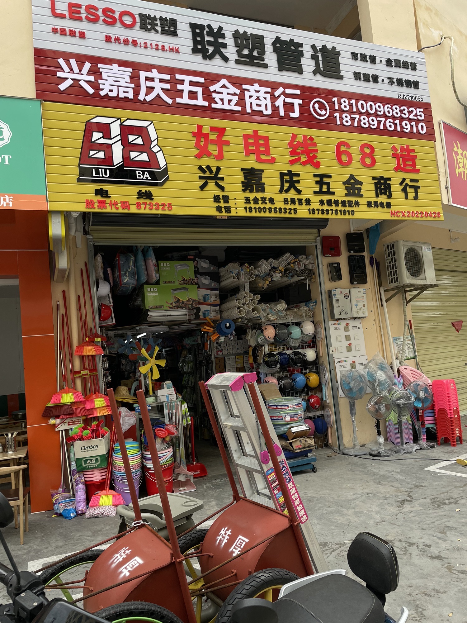 兴嘉庆五金商行