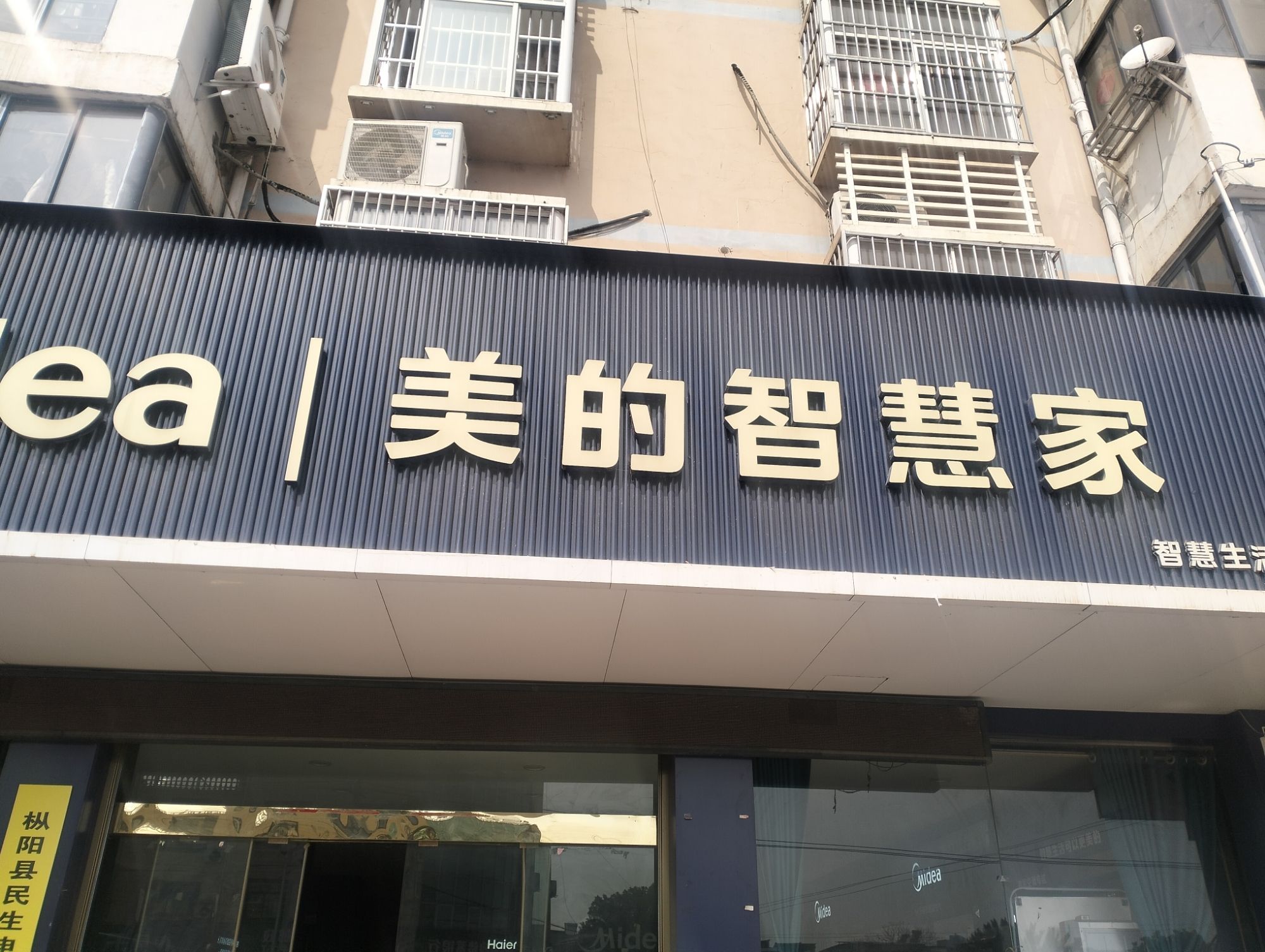美的智慧家(项铺民生电器专卖店)