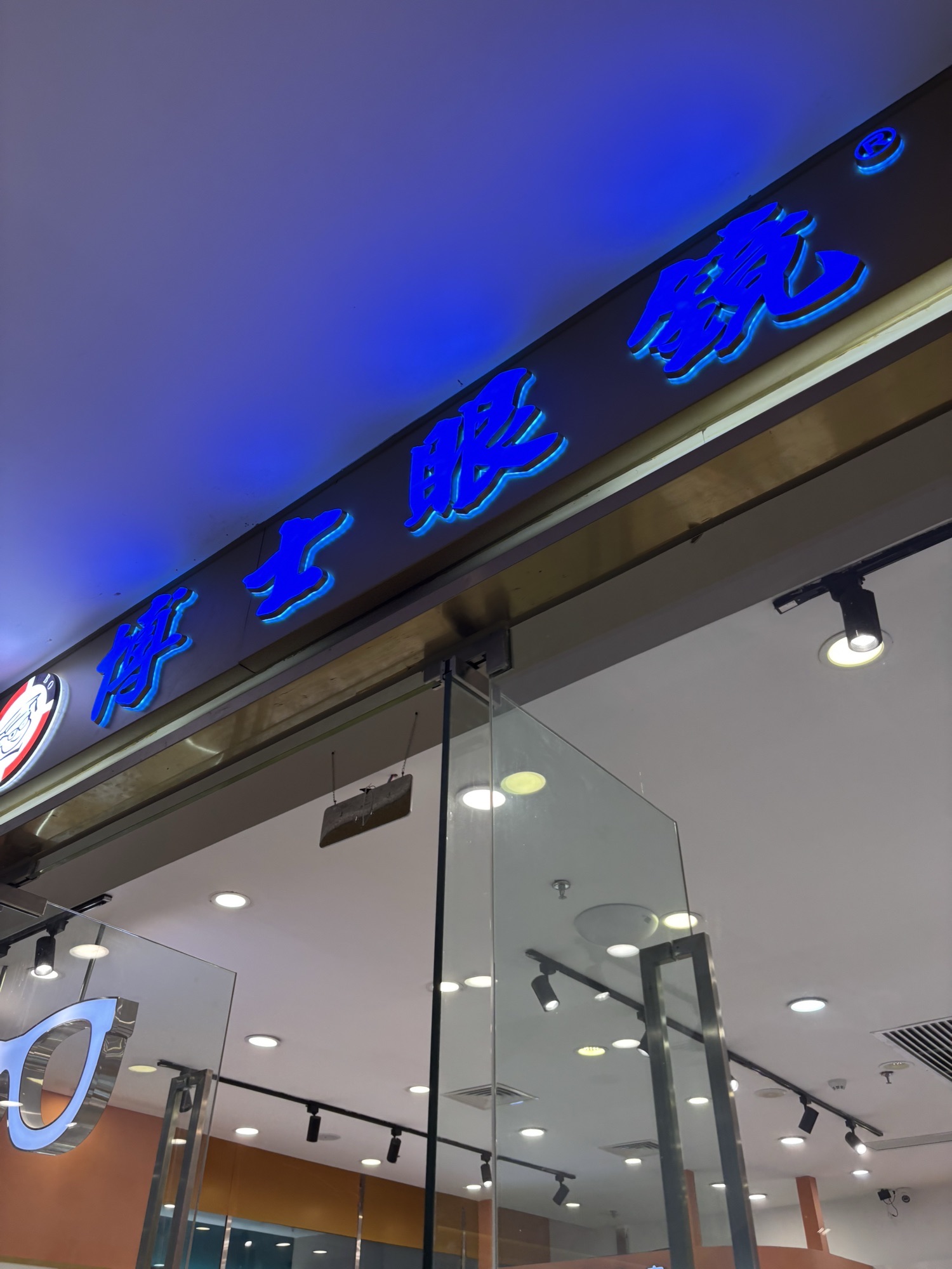 博士眼镜(海南东方万达广场店)