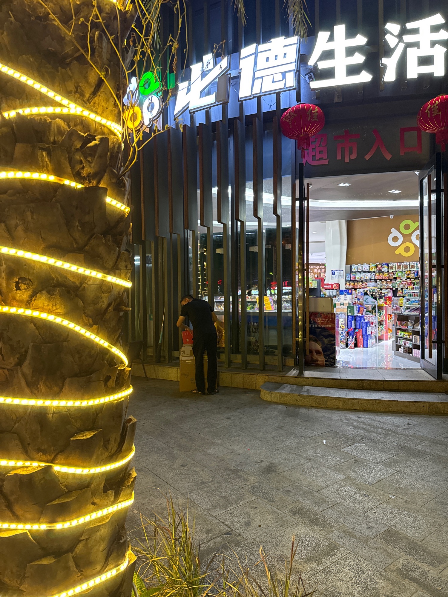 必德生活超市(珠江·俪豪店)