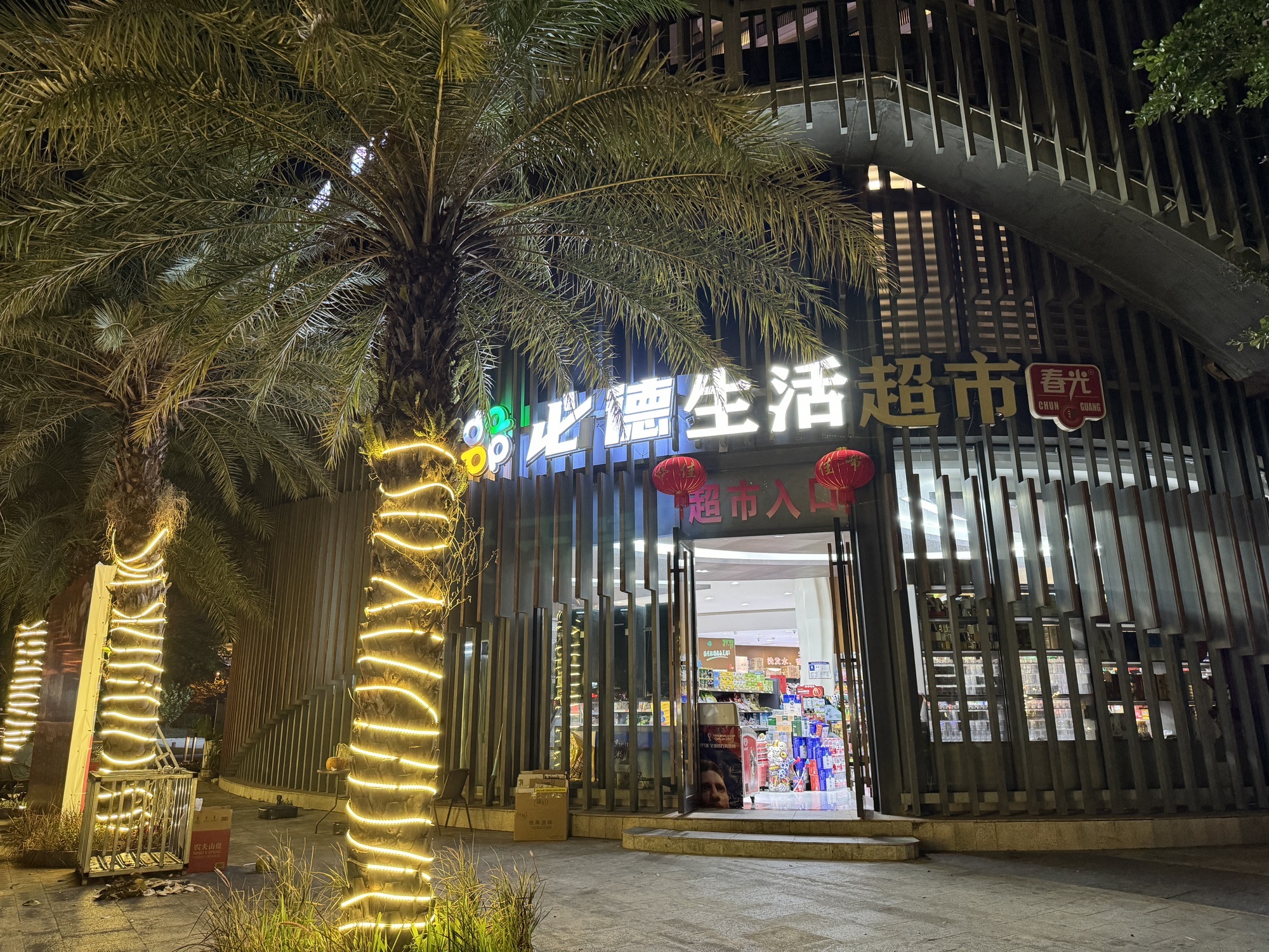 必德生活超市(珠江·俪豪店)