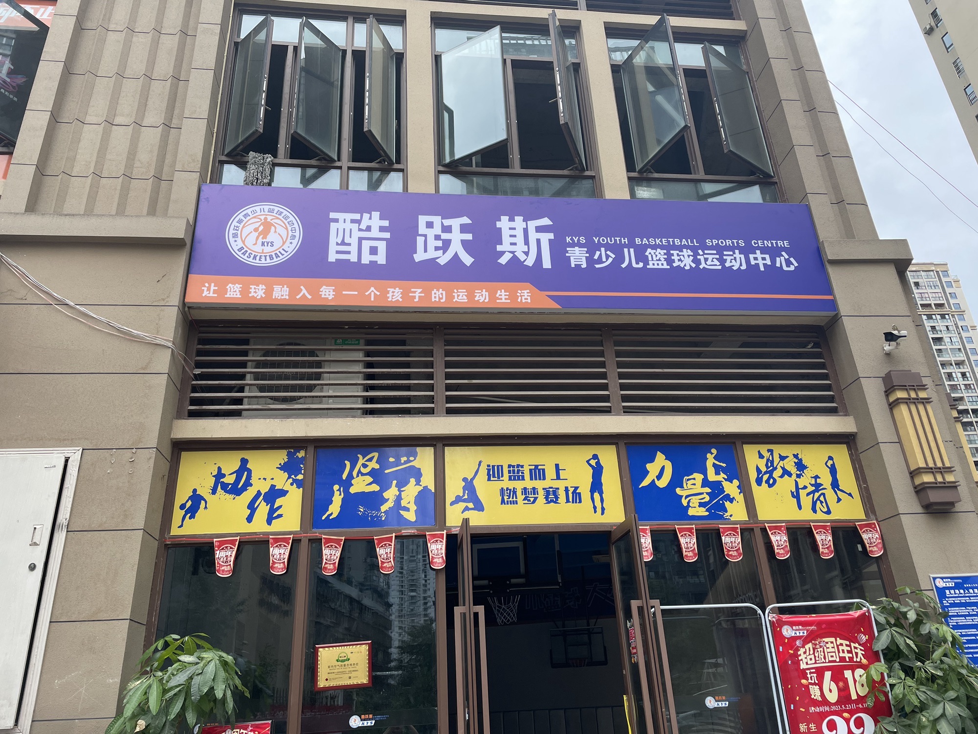 场地封面-酷跃斯青少儿篮球运动中心