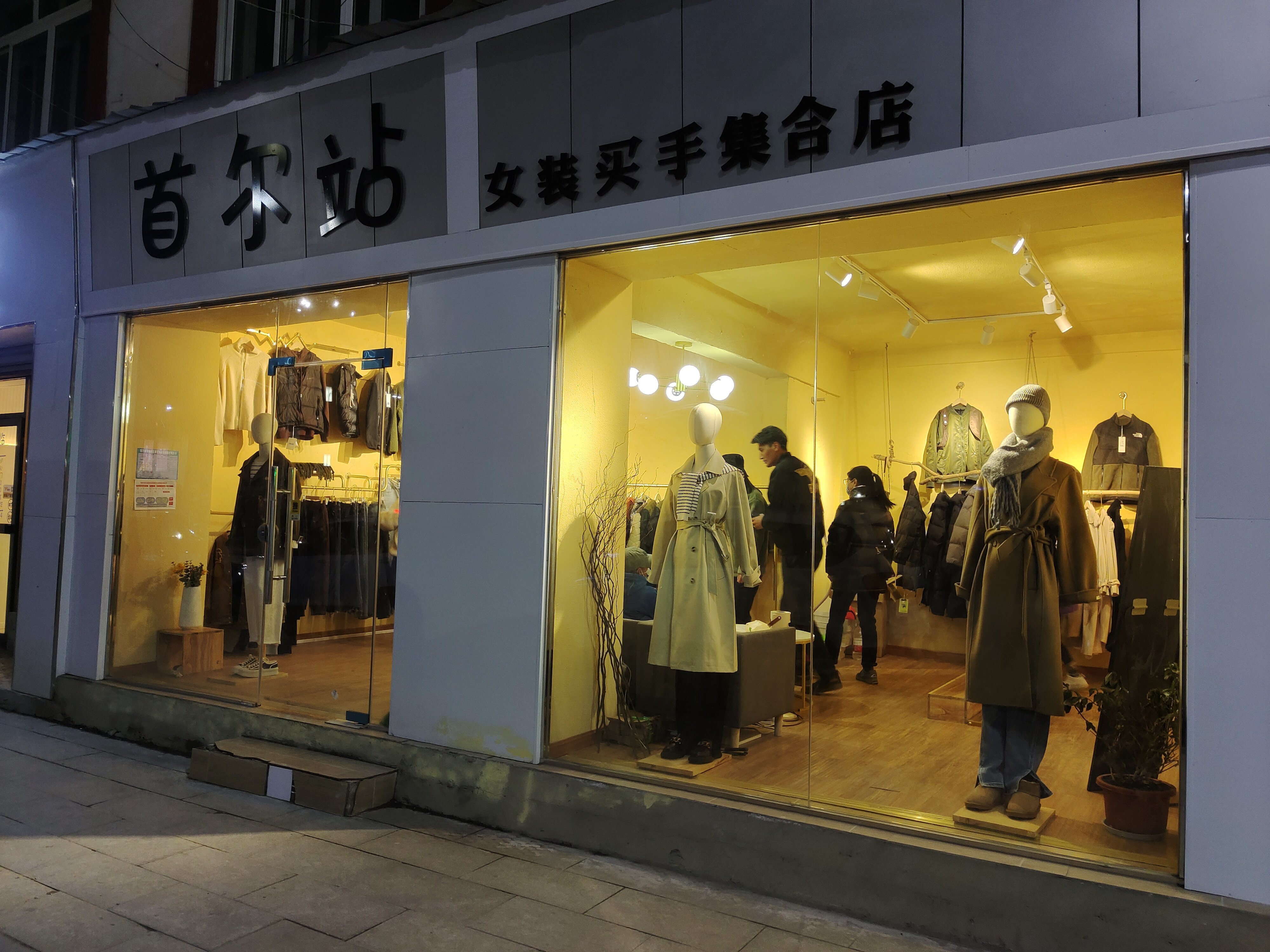 首尔站买手集合服装店