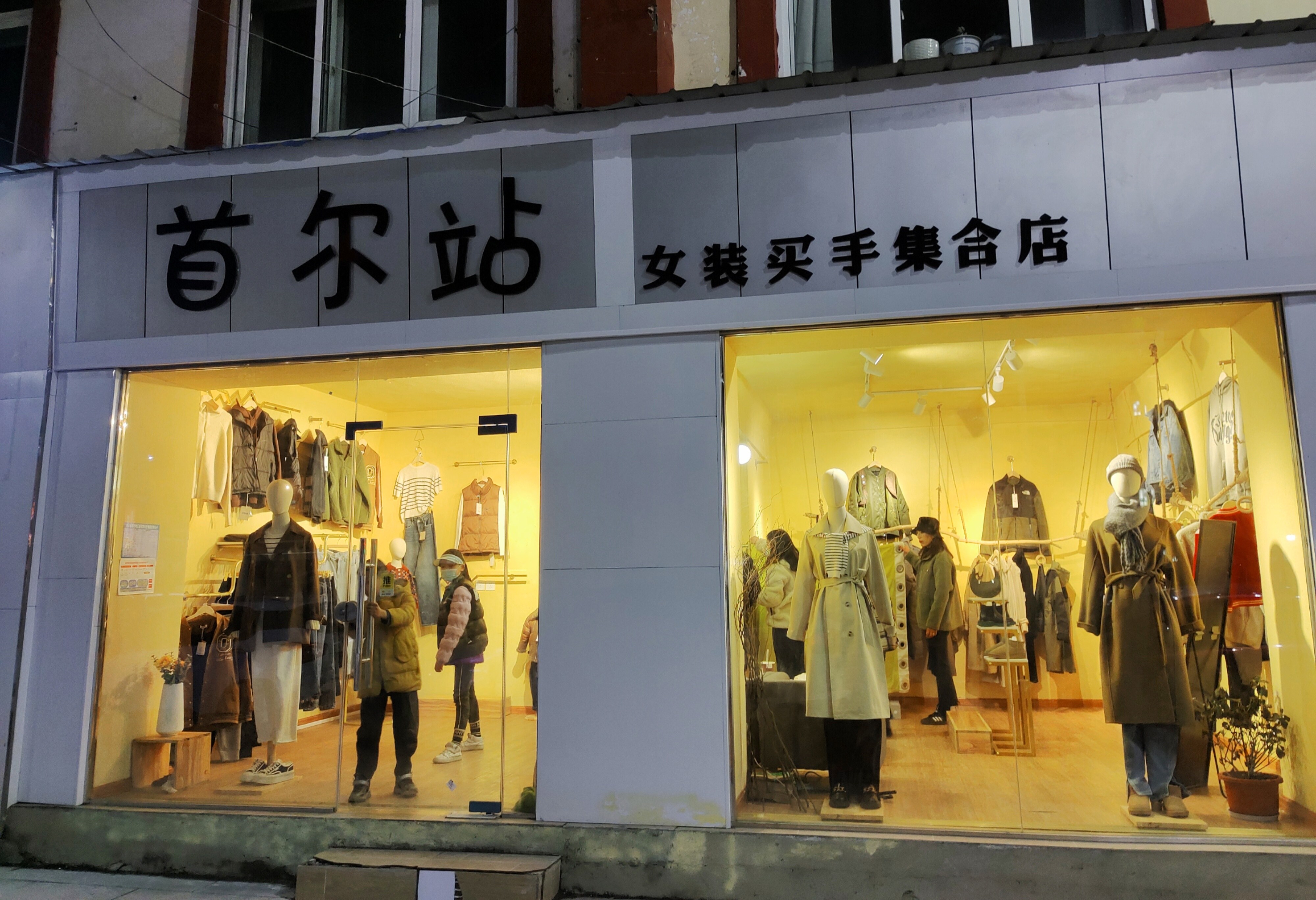 首尔站买手集合服装店
