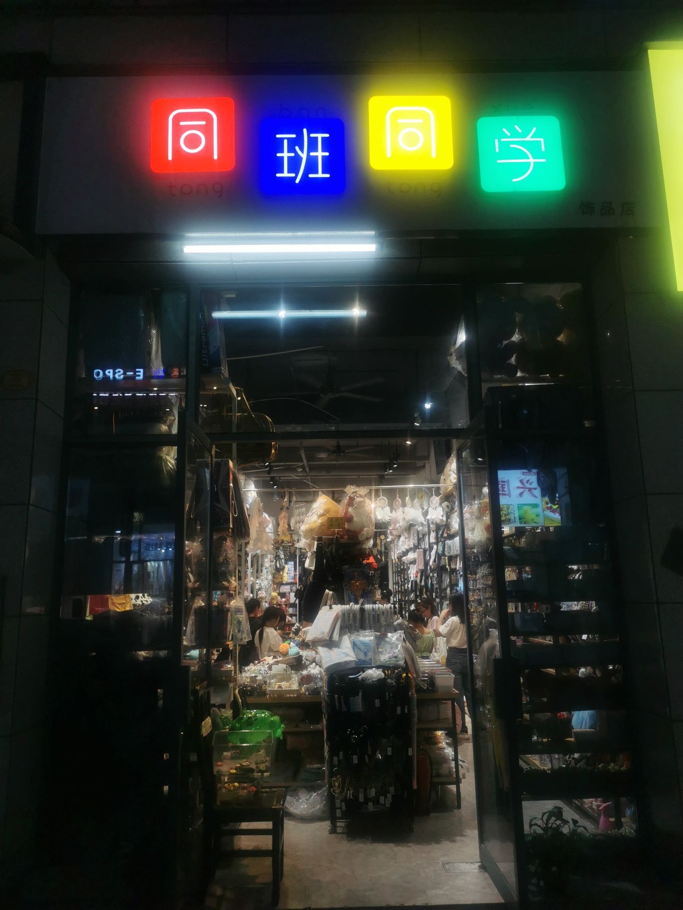 同班同学饰品店(梅林古镇·商业广场店)
