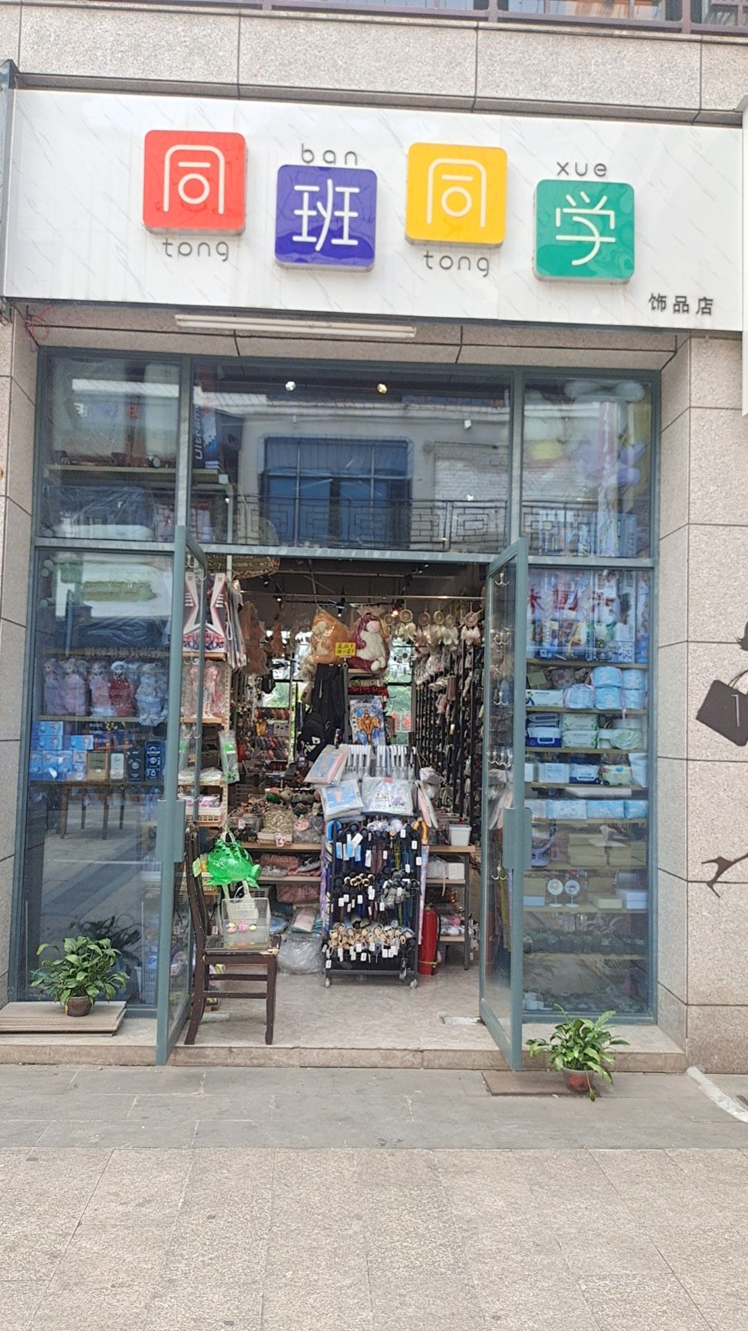 同班同学饰品店(梅林古镇·商业广场店)