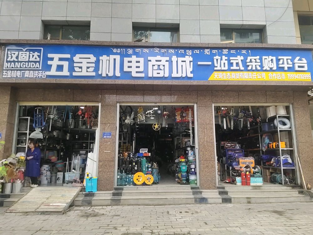 合作汉固达五金机电商城