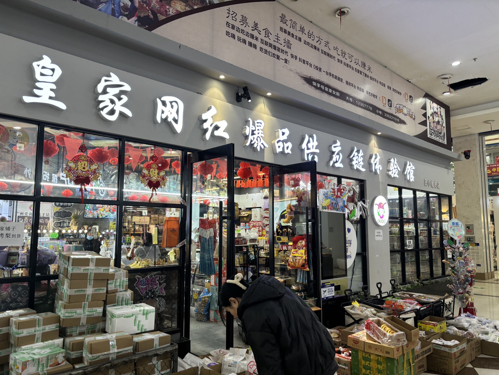 皇家网红爆品供应链体验馆(大商家购物中心店)