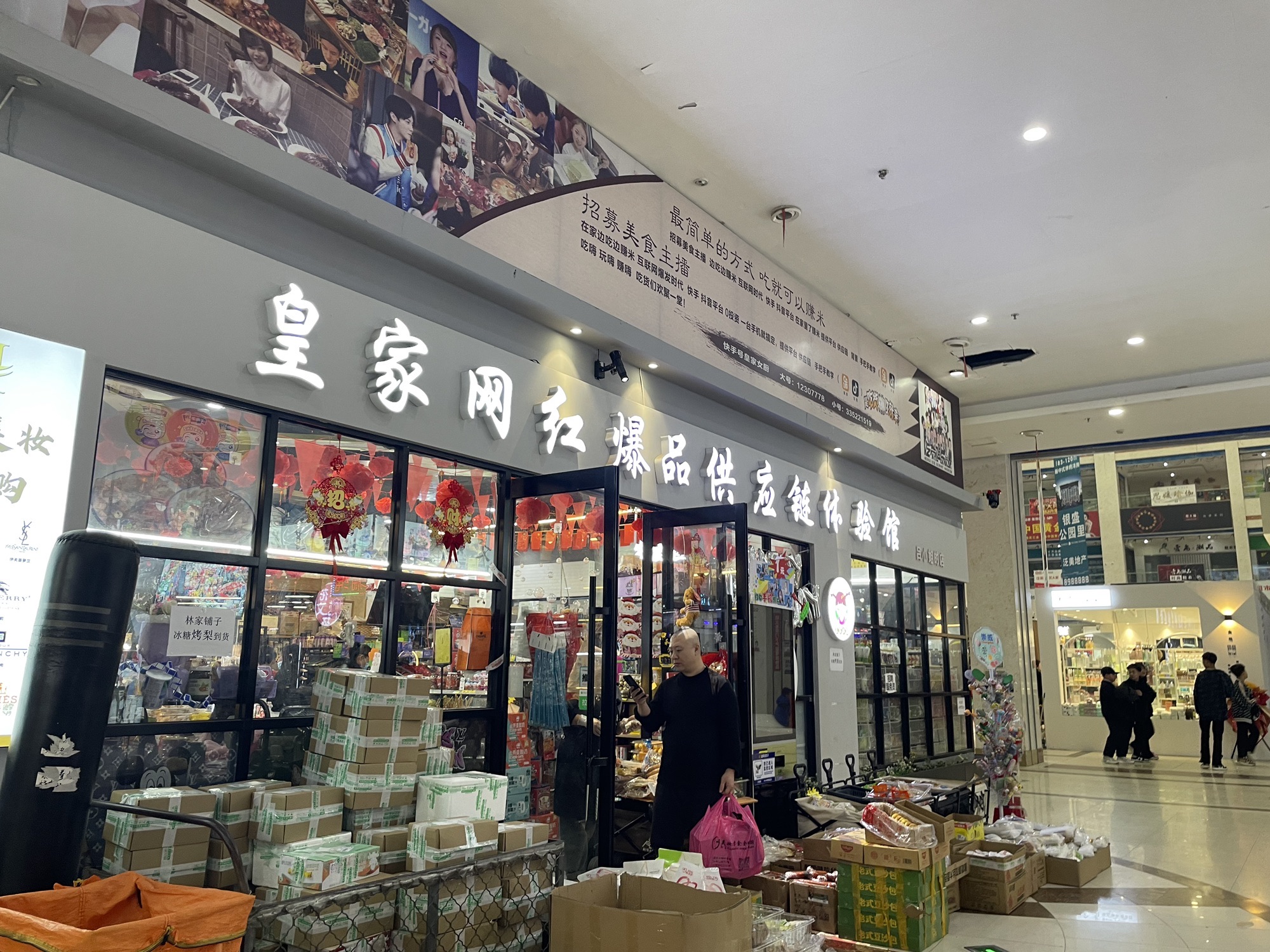 皇家网红爆品供应链体验馆(大商家购物中心店)