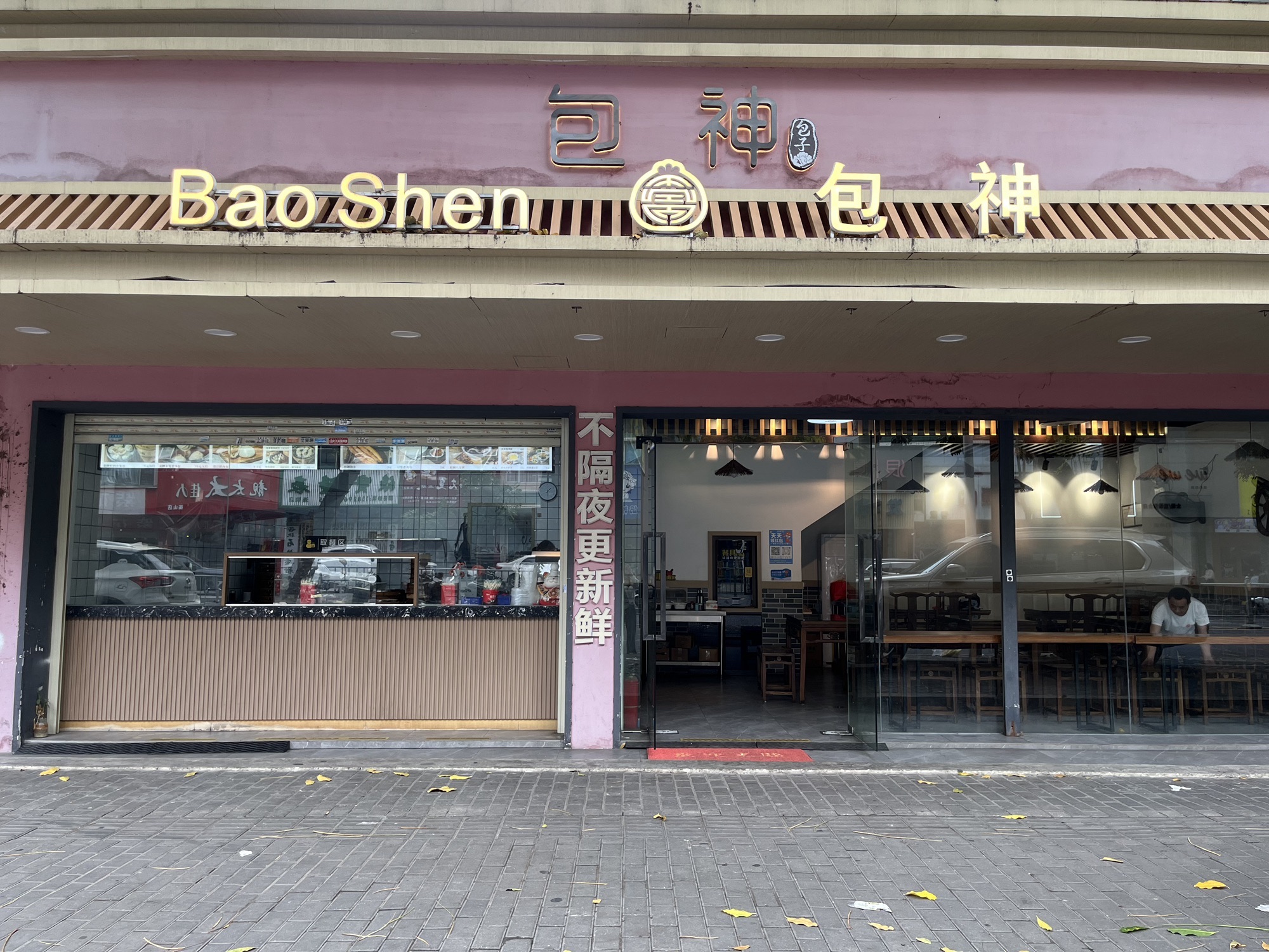 包神(衡山店)