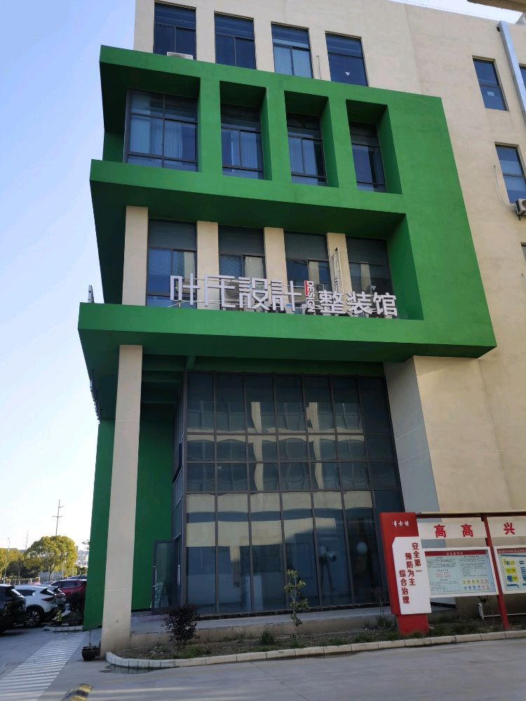 叶氏设计I全案软装(昆山公司)