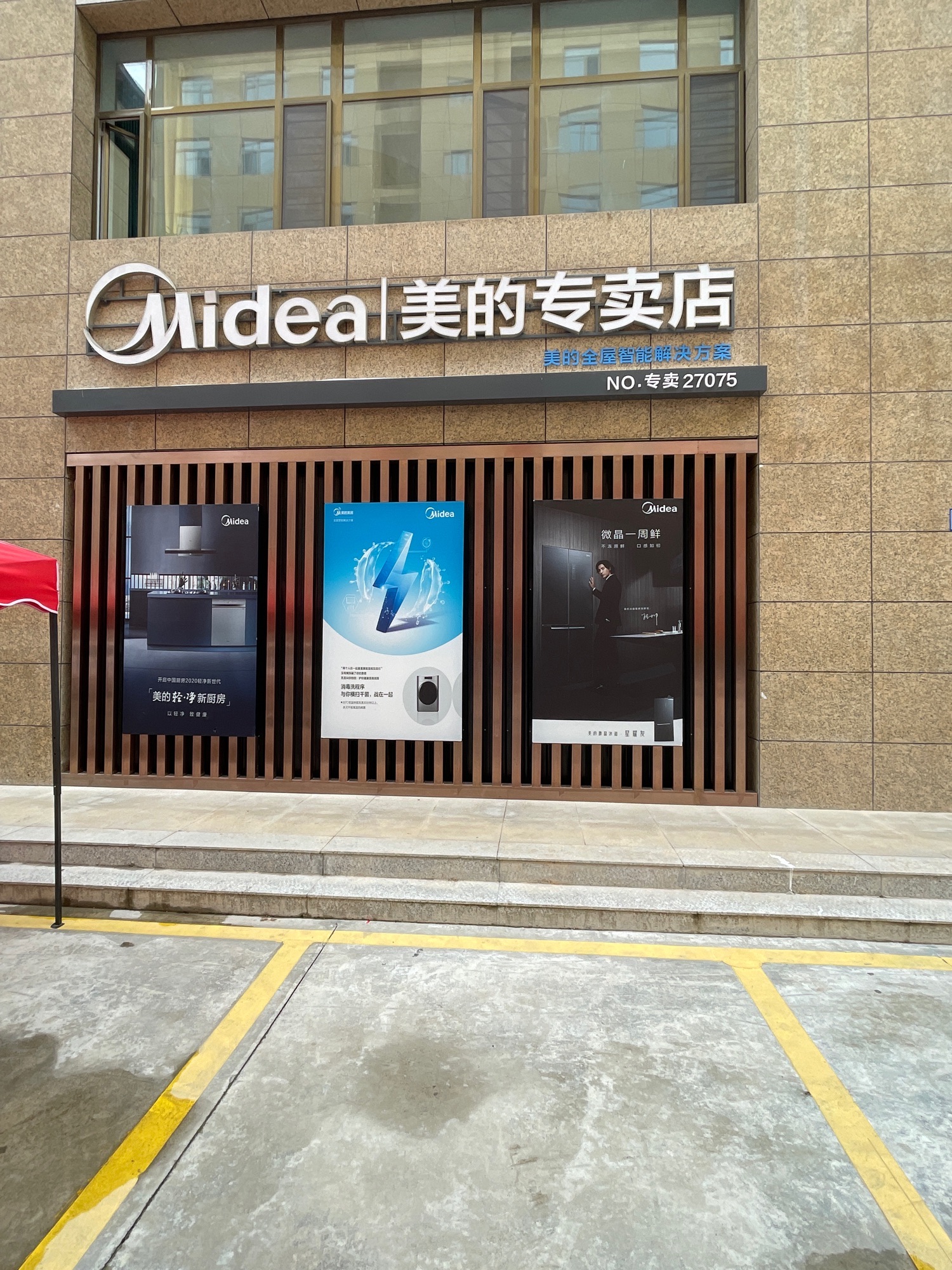 美的智慧家(柳林甘南贡保茨那专卖店)