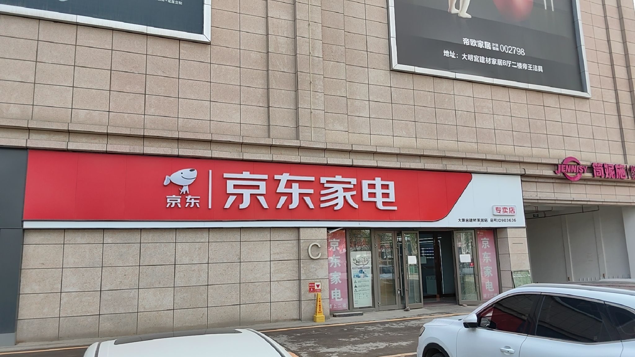 京东家电(上海路店)