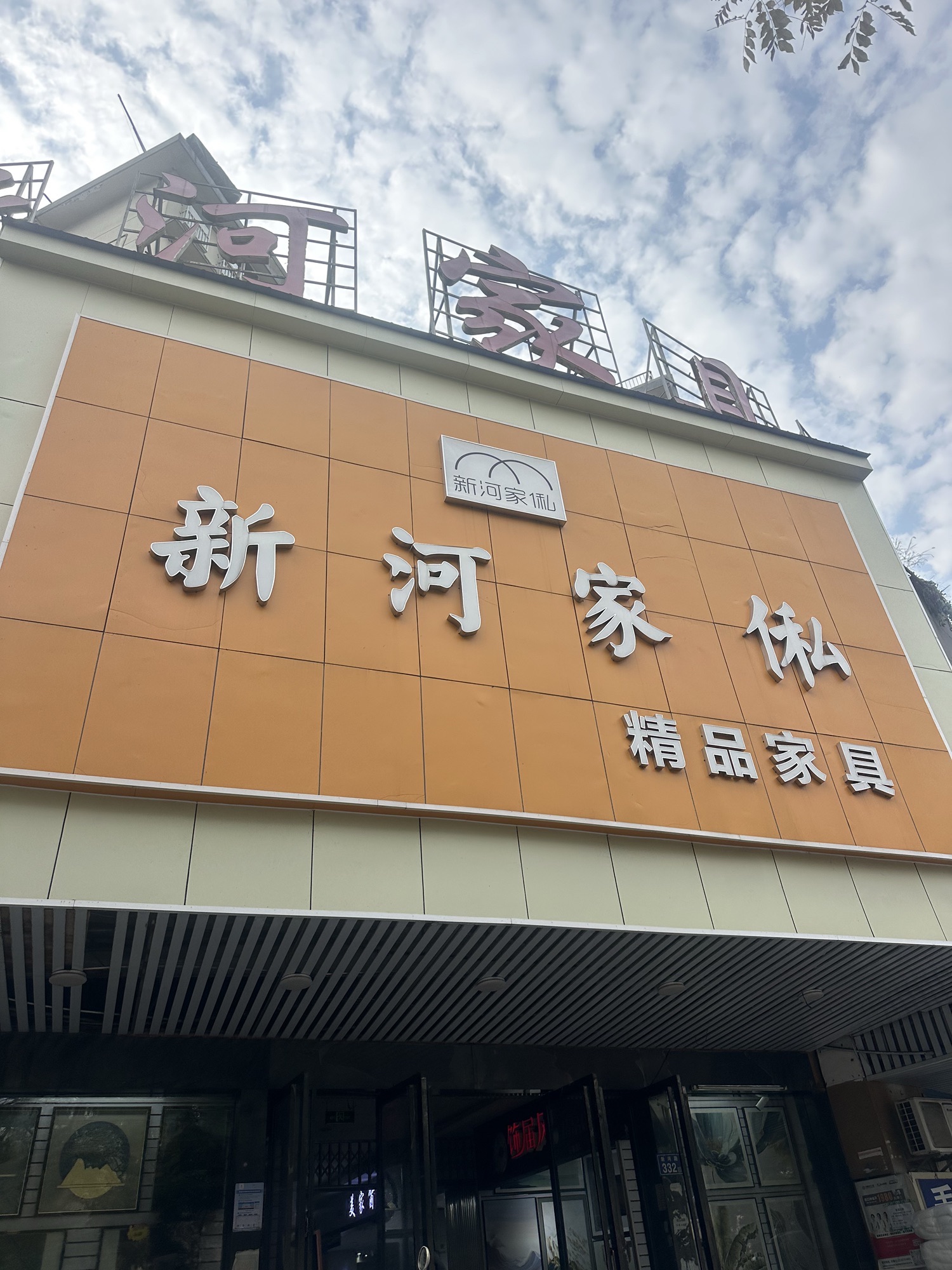 新河家具城