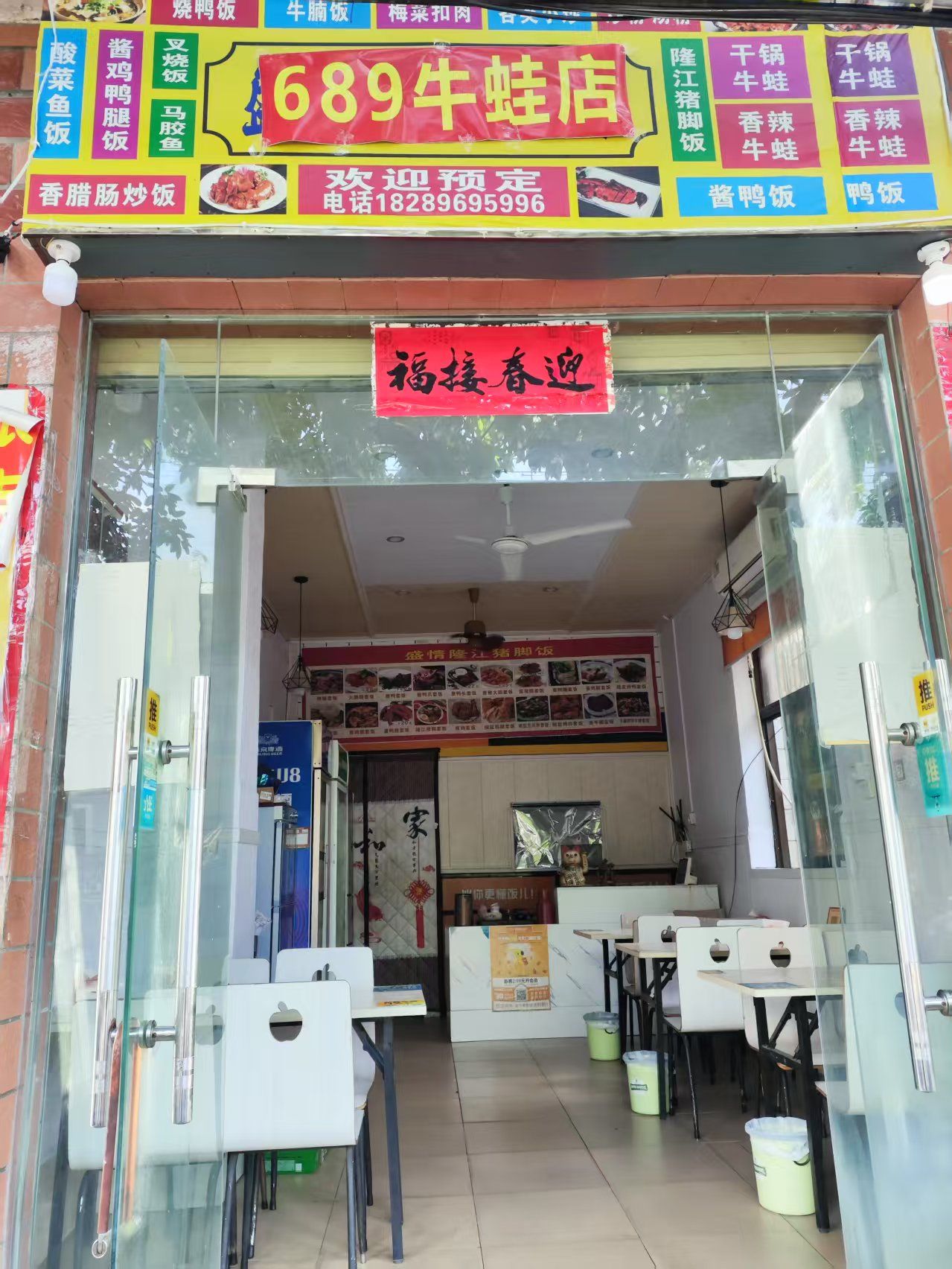 689牛蛙店