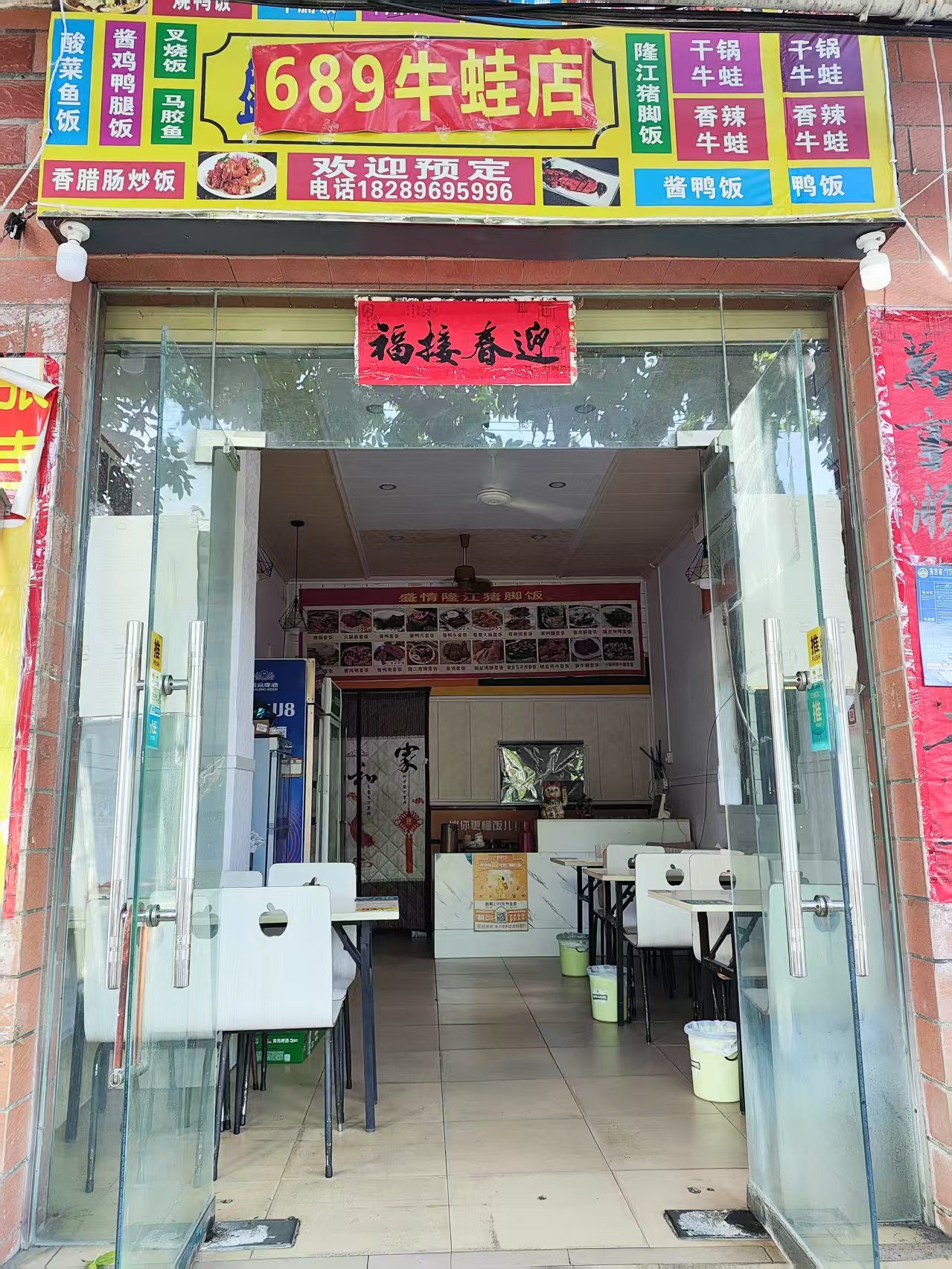 689牛蛙店