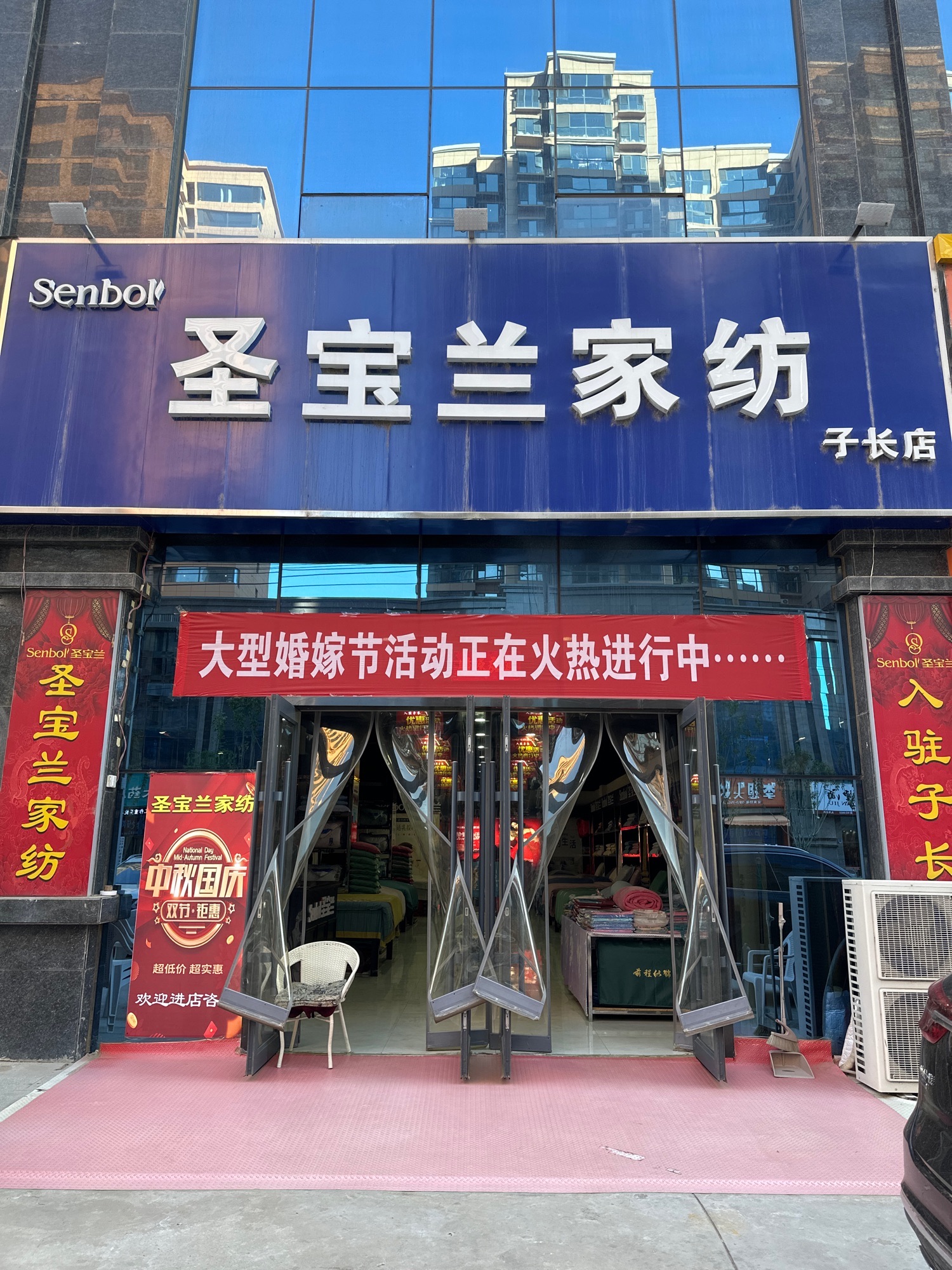 圣宝兰家纺(朝阳路店)