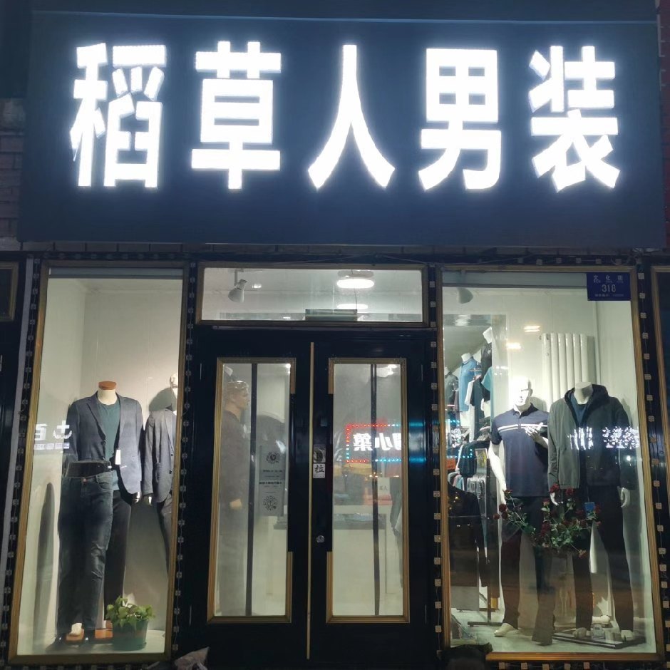 稻草人男装