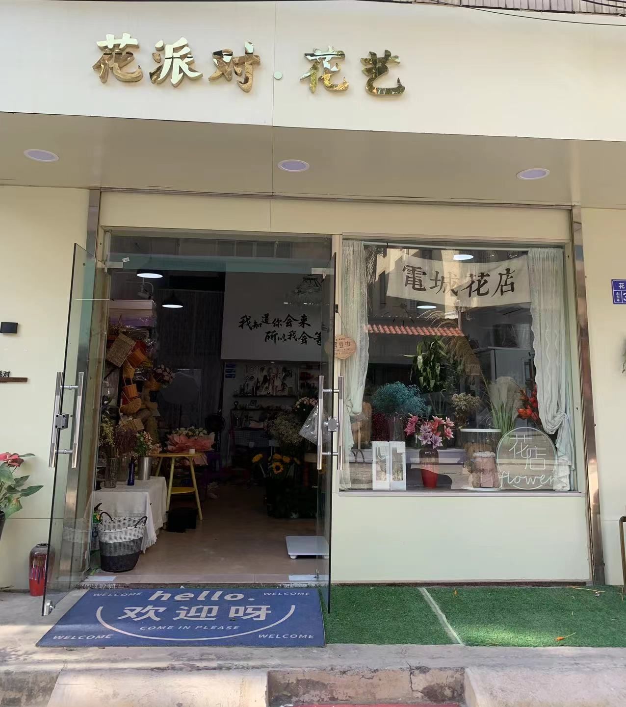 花派对花艺(电城花店)