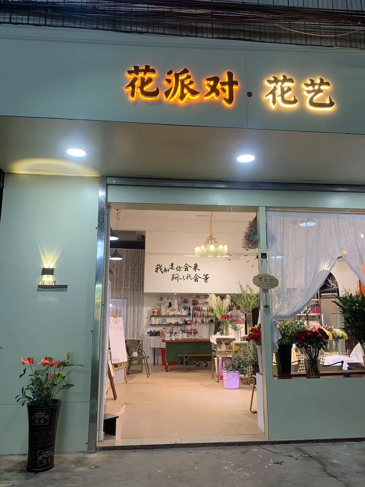 花派对花艺(电城花店)