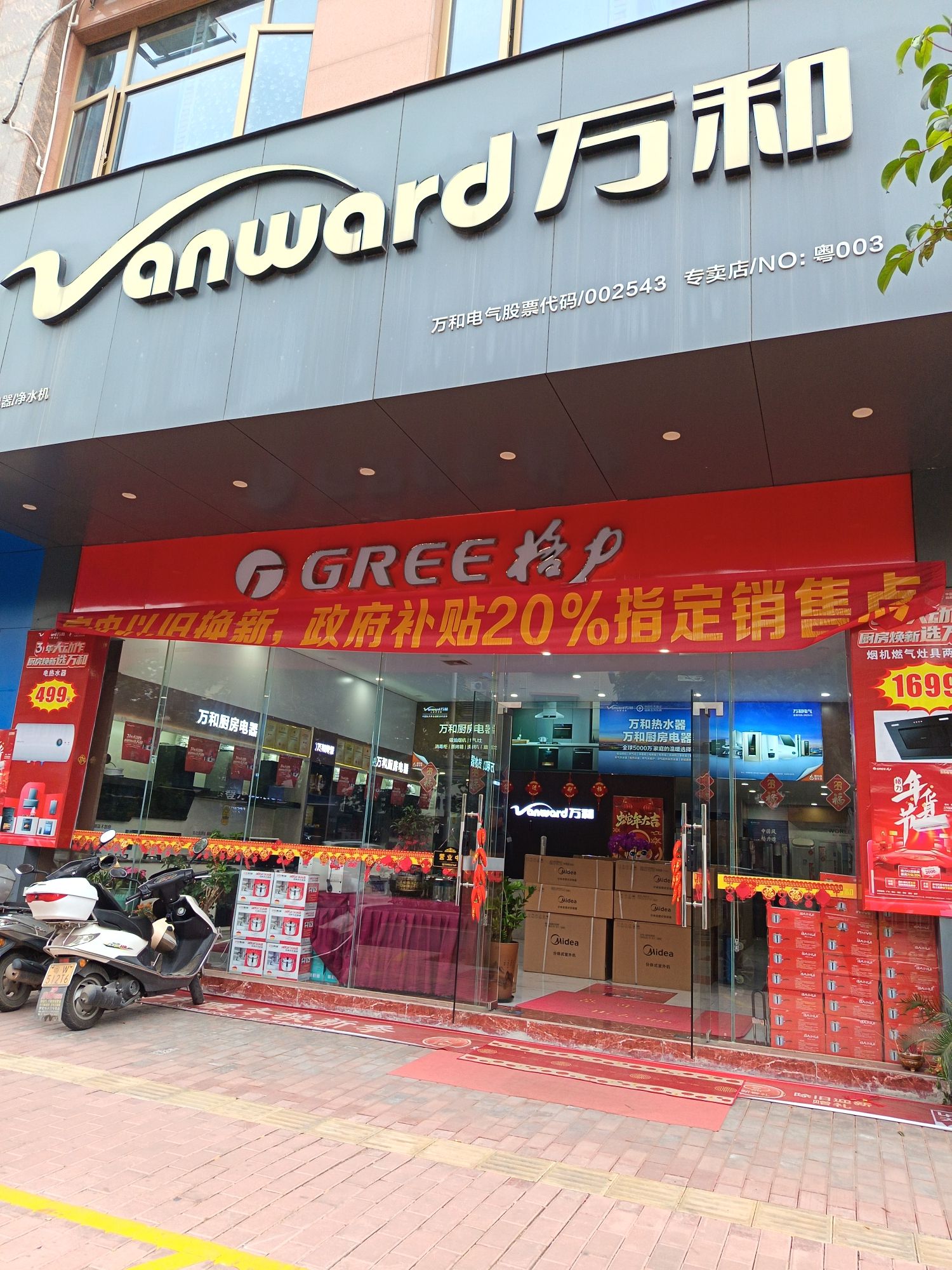万和电气(工厂直营)罗定店