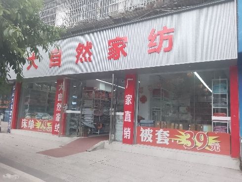 大自然家纺