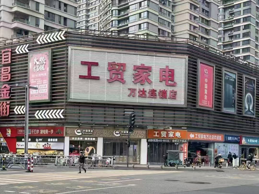 工贸家电万达连锁店