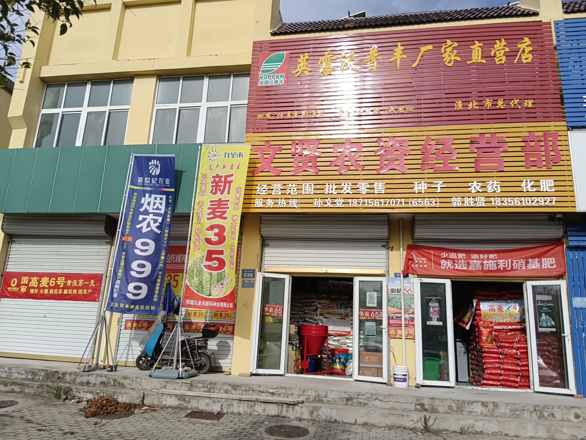 文贤农资经营部