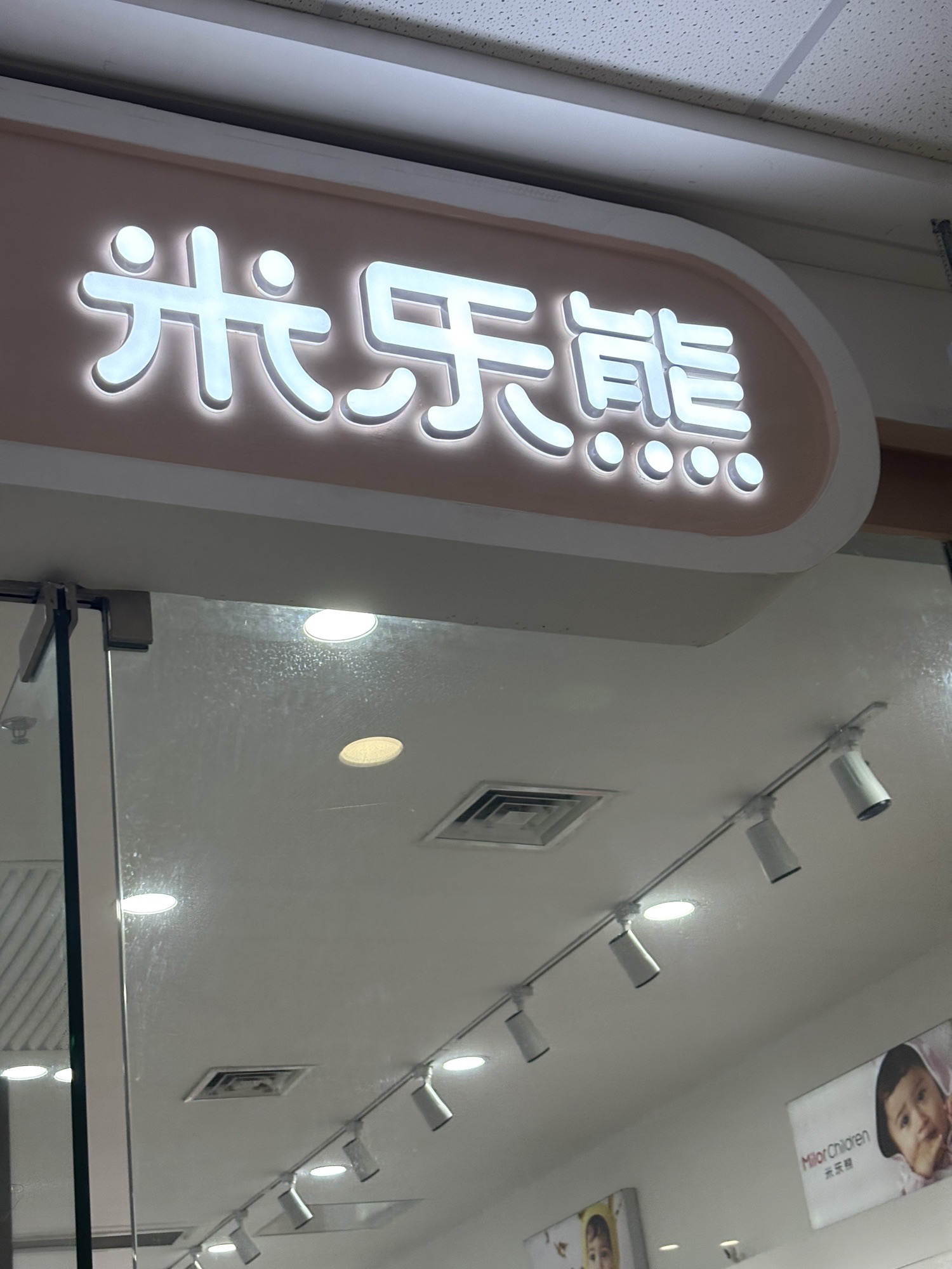 米乐熊(海南东方万达广场店)