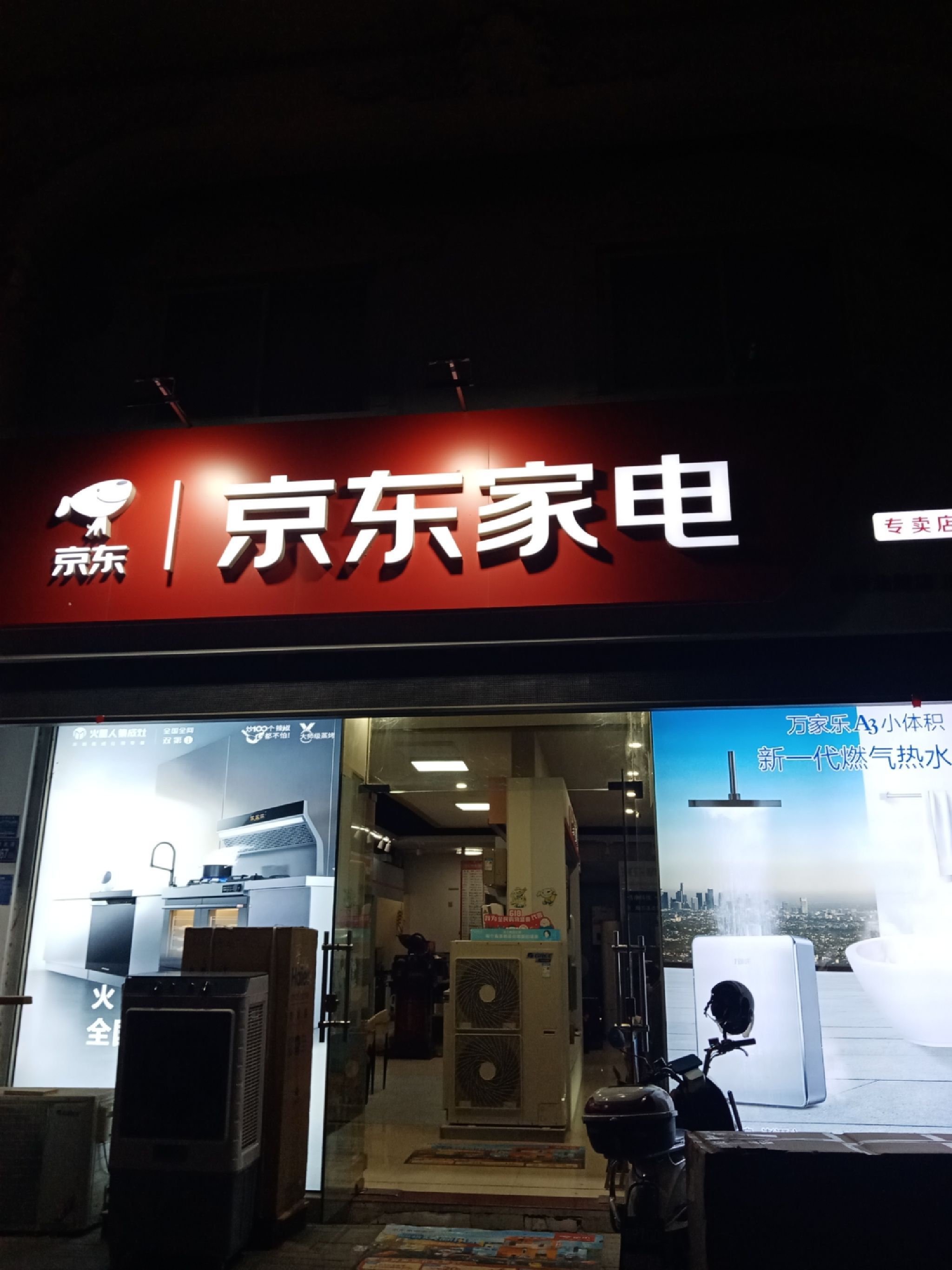 京东家电(池店店)