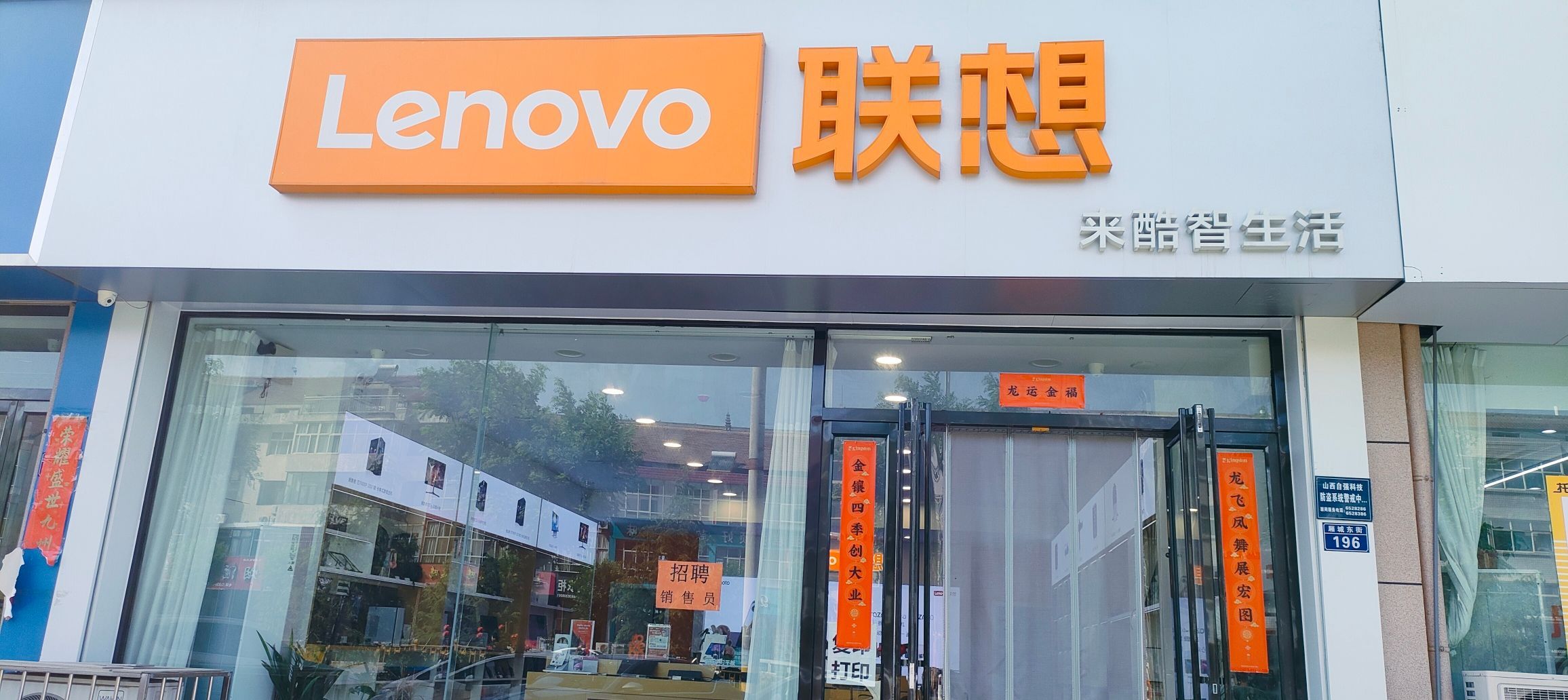 联想体验店(绛县厢城东街)