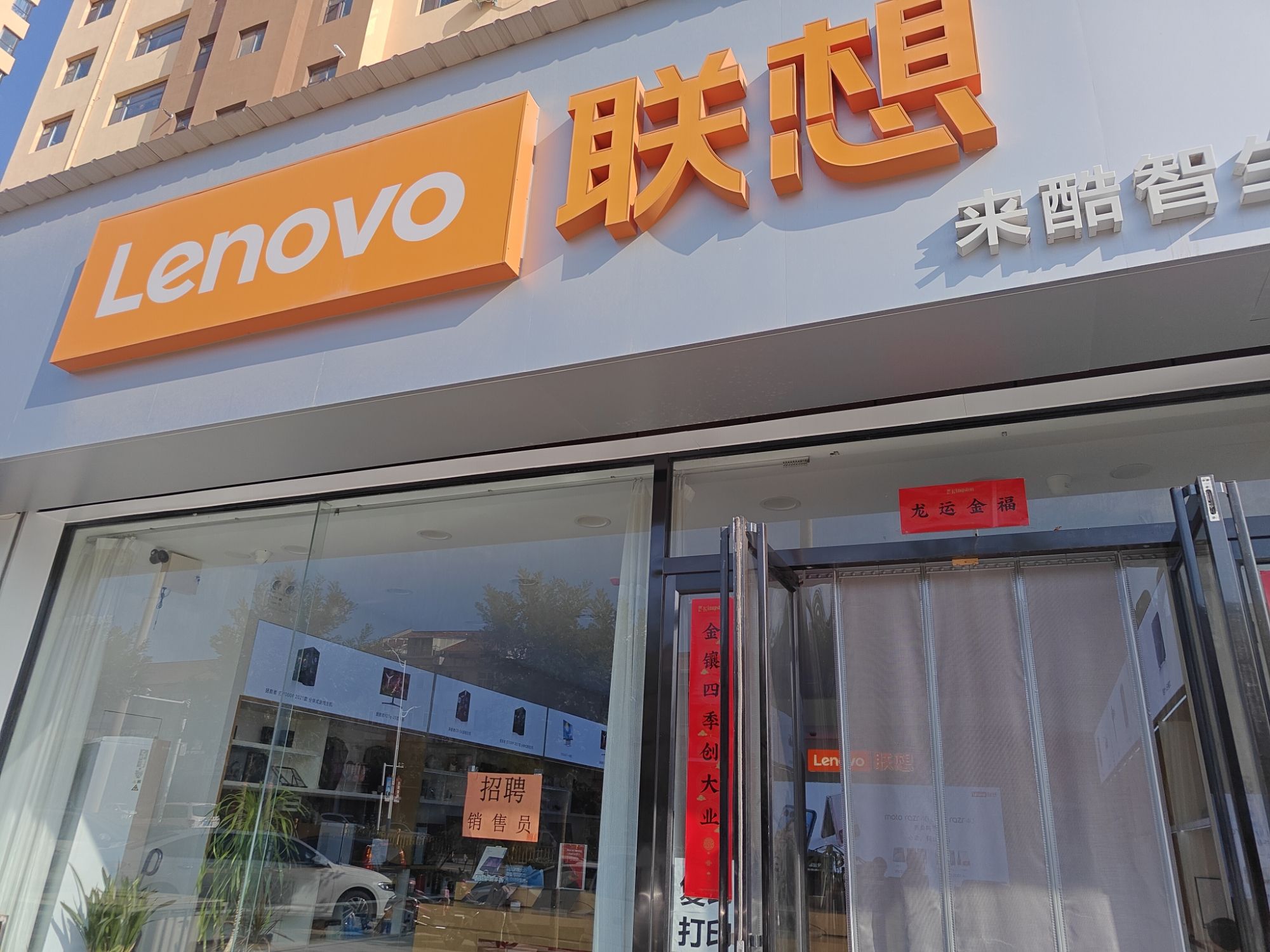 联想体验店(绛县厢城东街)