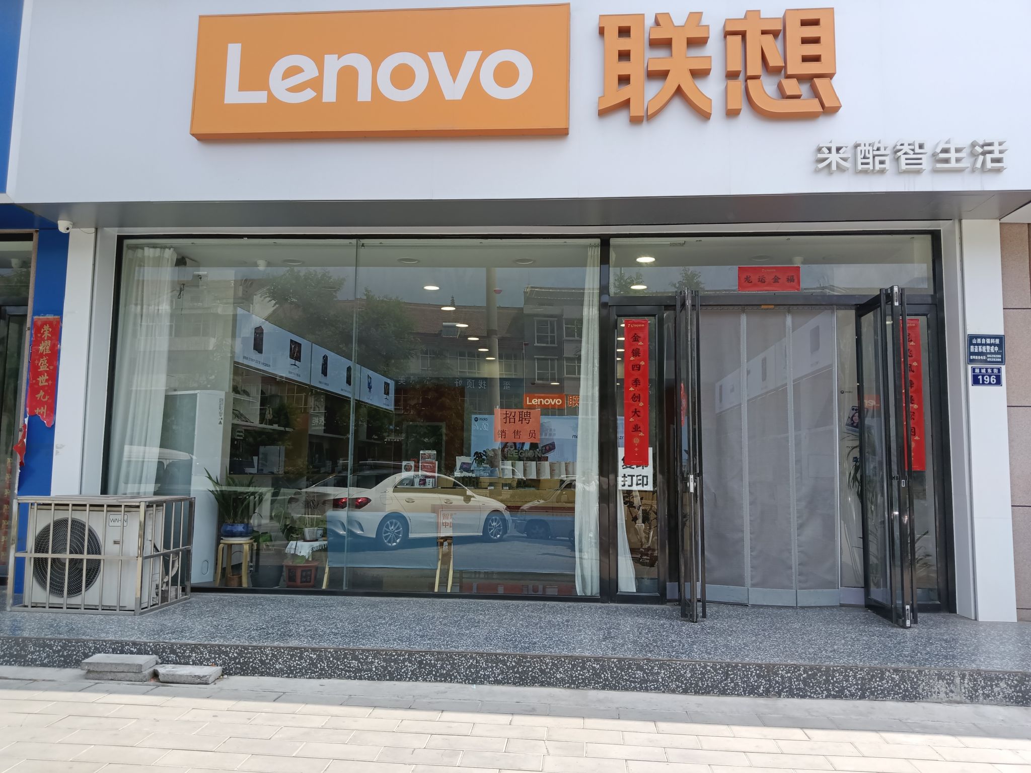 联想体验店(绛县厢城东街)
