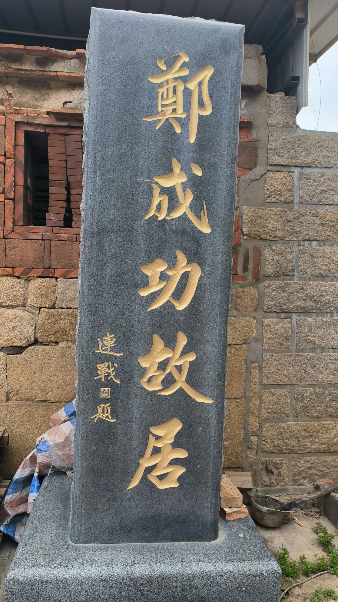 郑成功故居旅行图片 2
