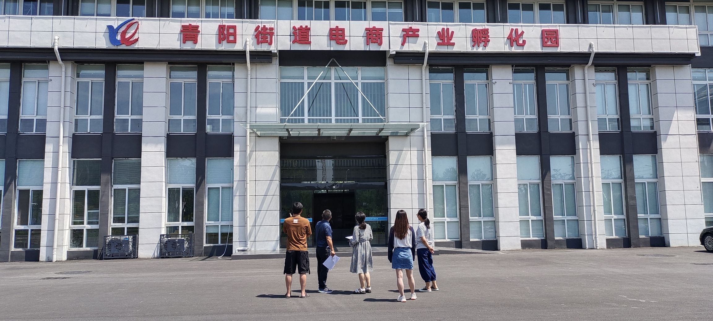 青阳街道电商产业孵化园