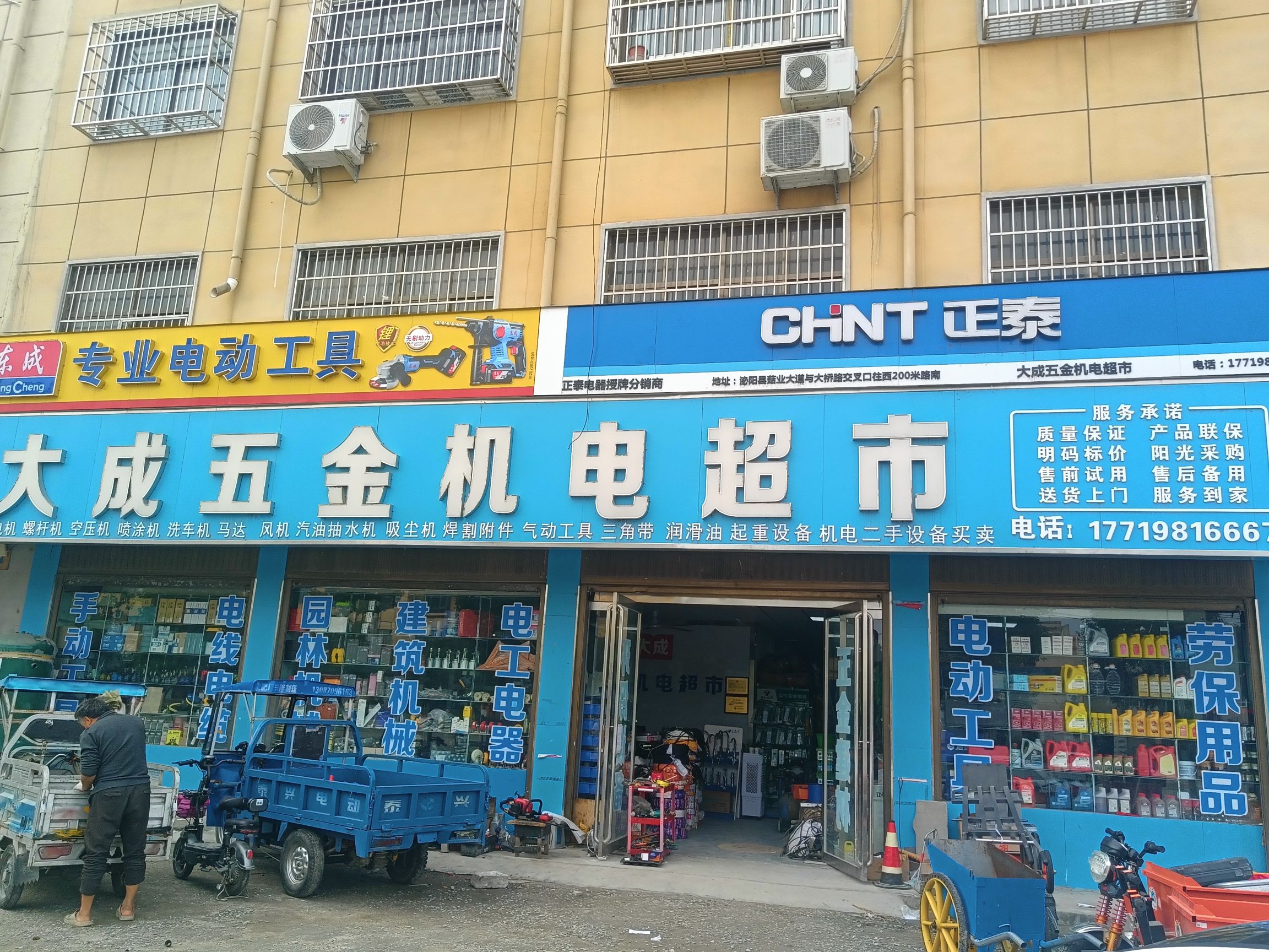 大成五金机电超市