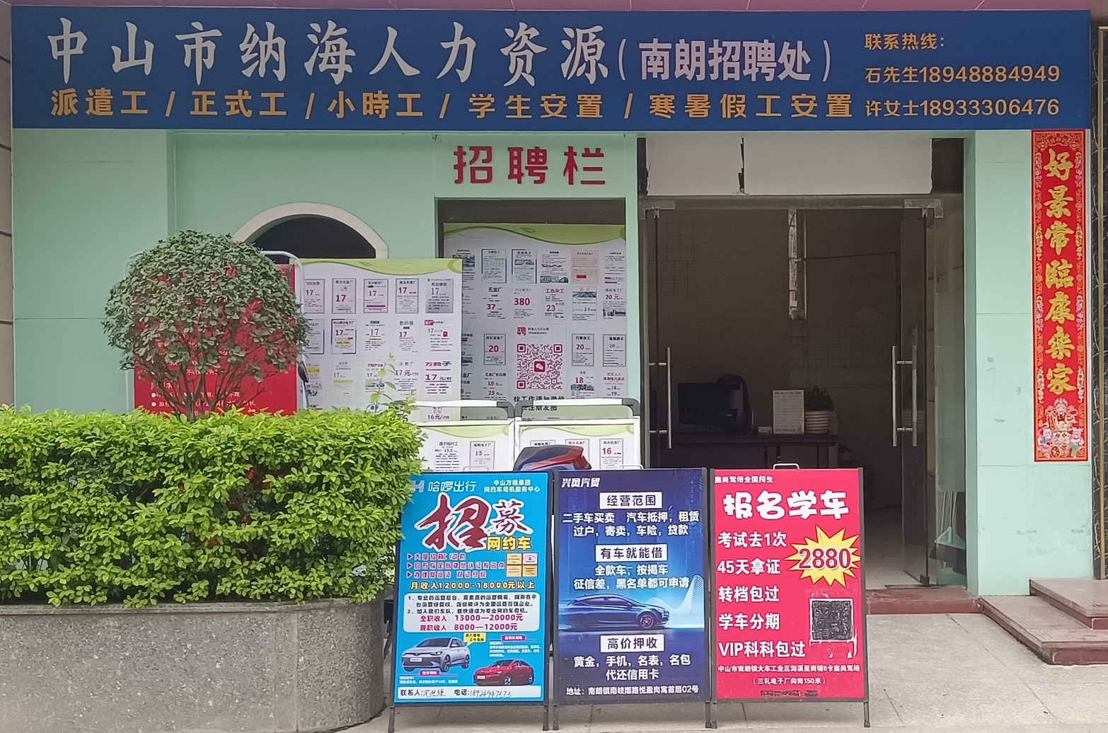 中山市纳海人力资源(南朗招聘处)