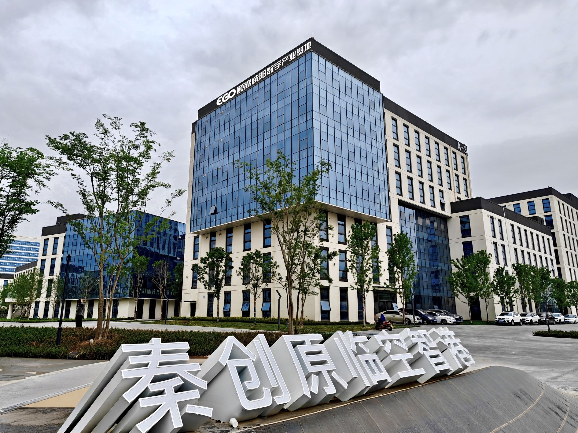 咸阳经济技术开发区秦创原临空智港