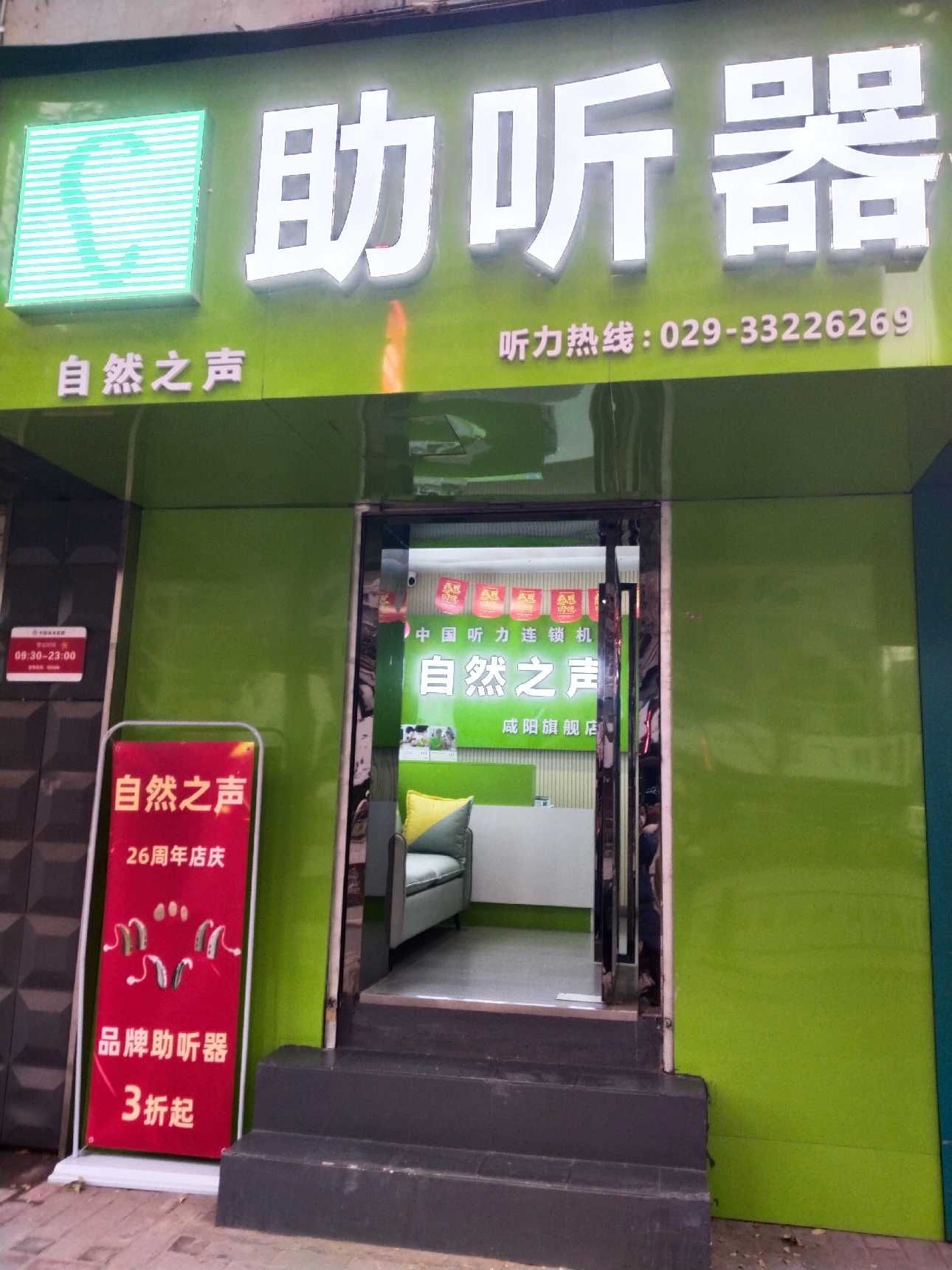 自然之声助听器·呼吸机(咸阳渭城店)
