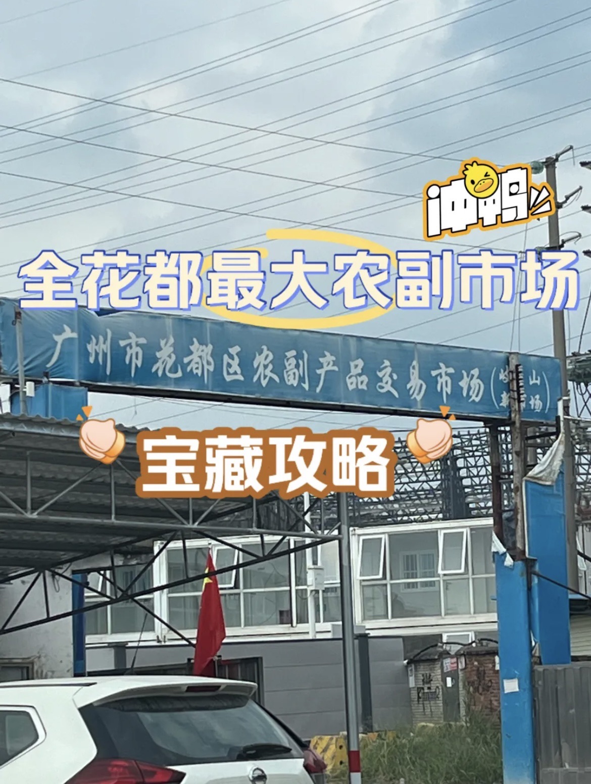 广州市花都区农副产品市场