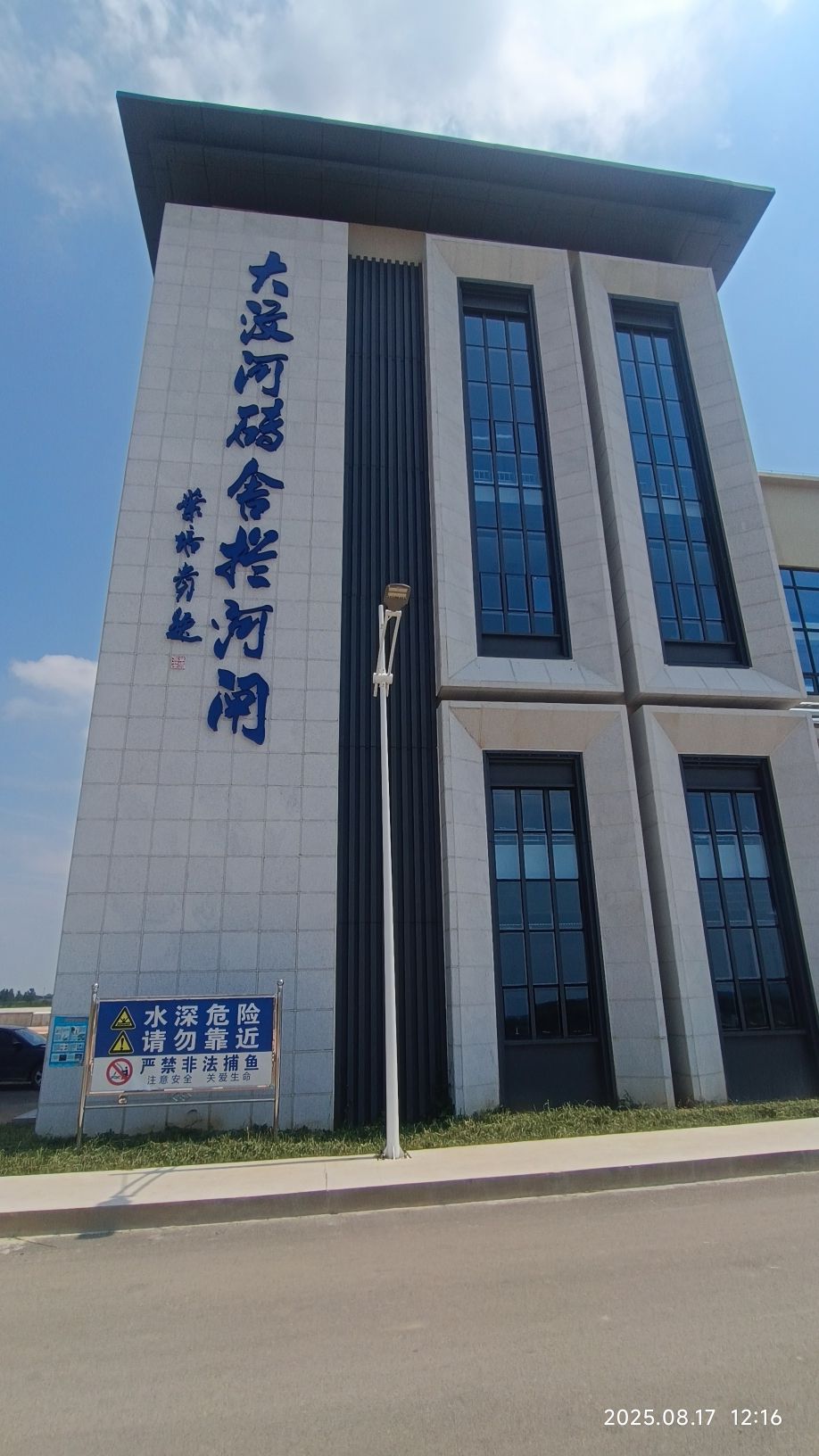 山东水利建设集团有限公司大汶河砖舍拦河闸工程项目部