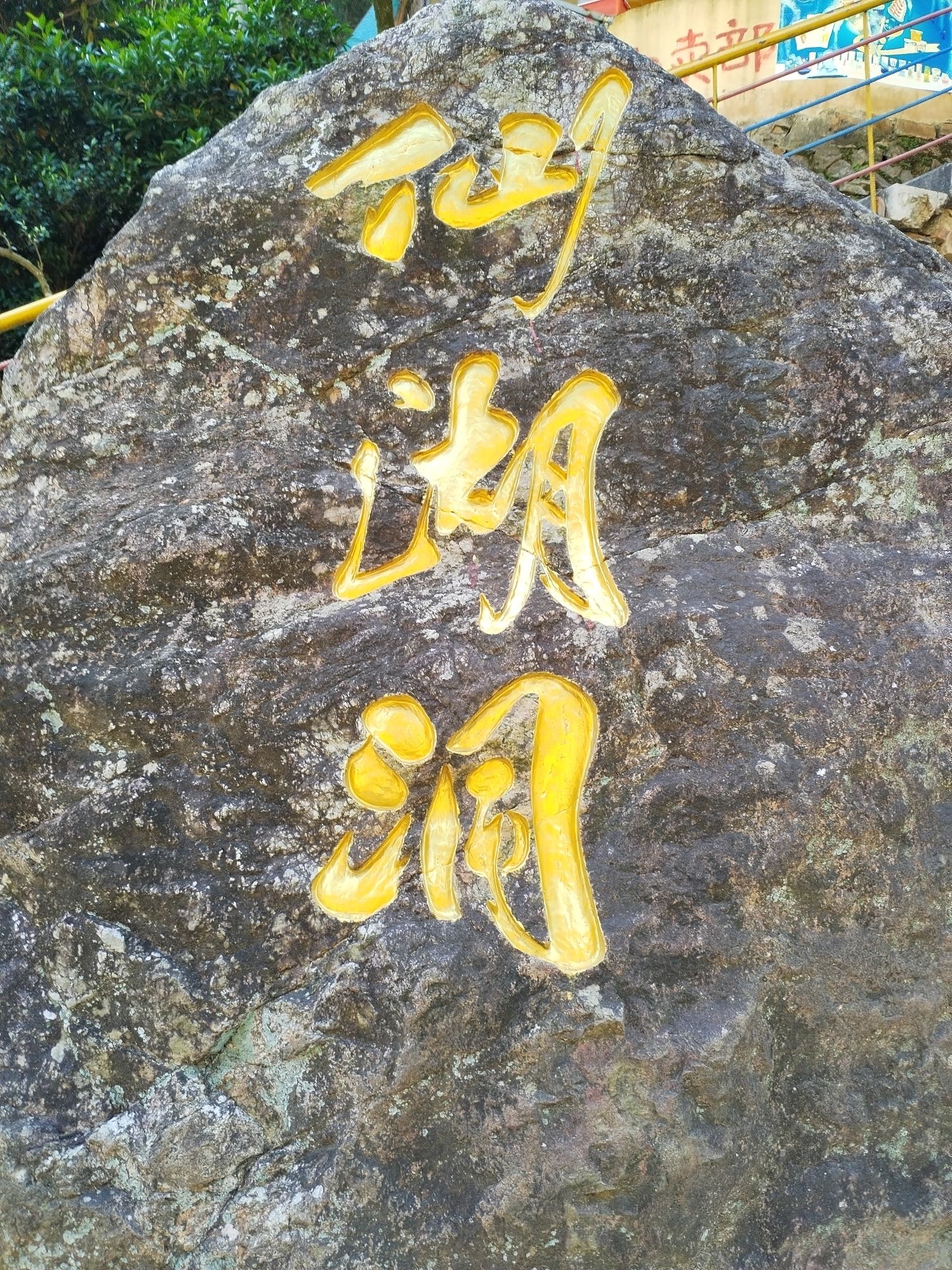 仙湖洞旅行图片 2