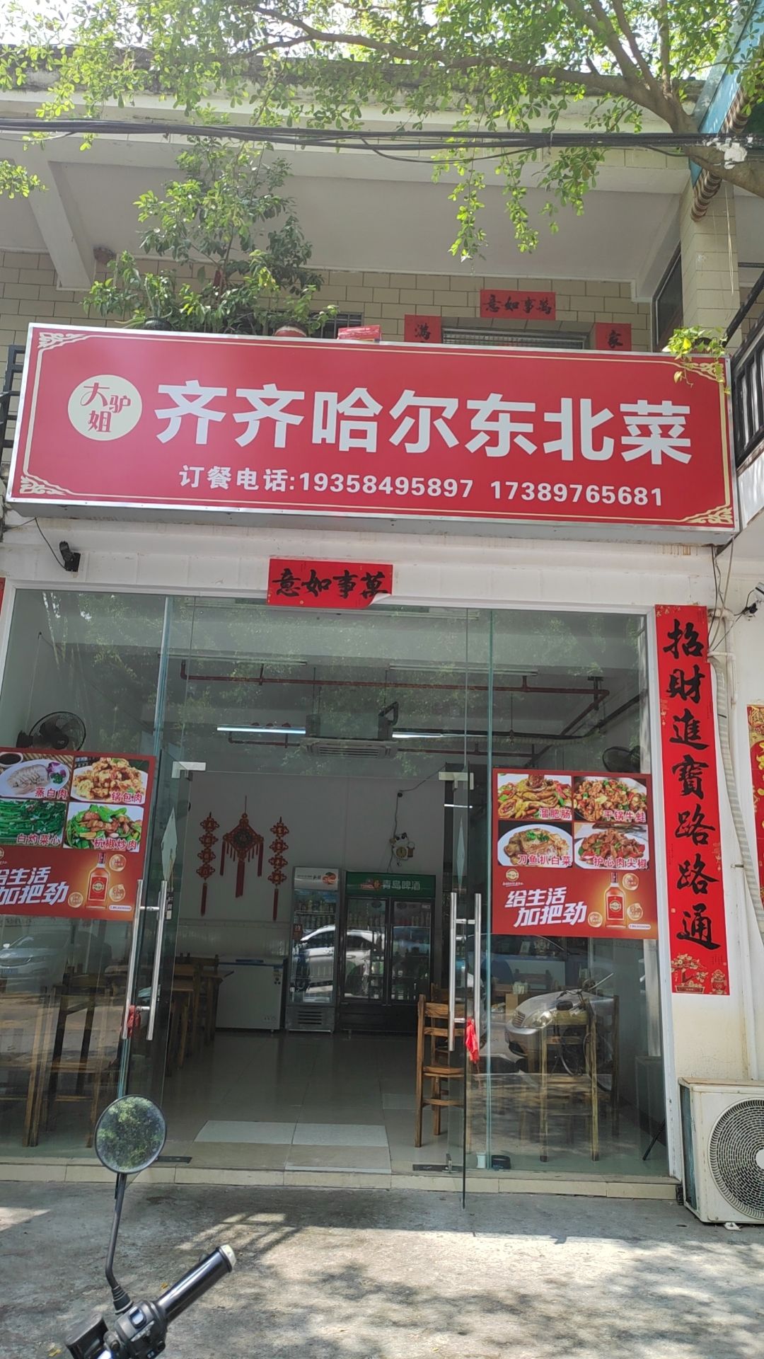 齐齐哈尔东北菜(欧家园一巷店)
