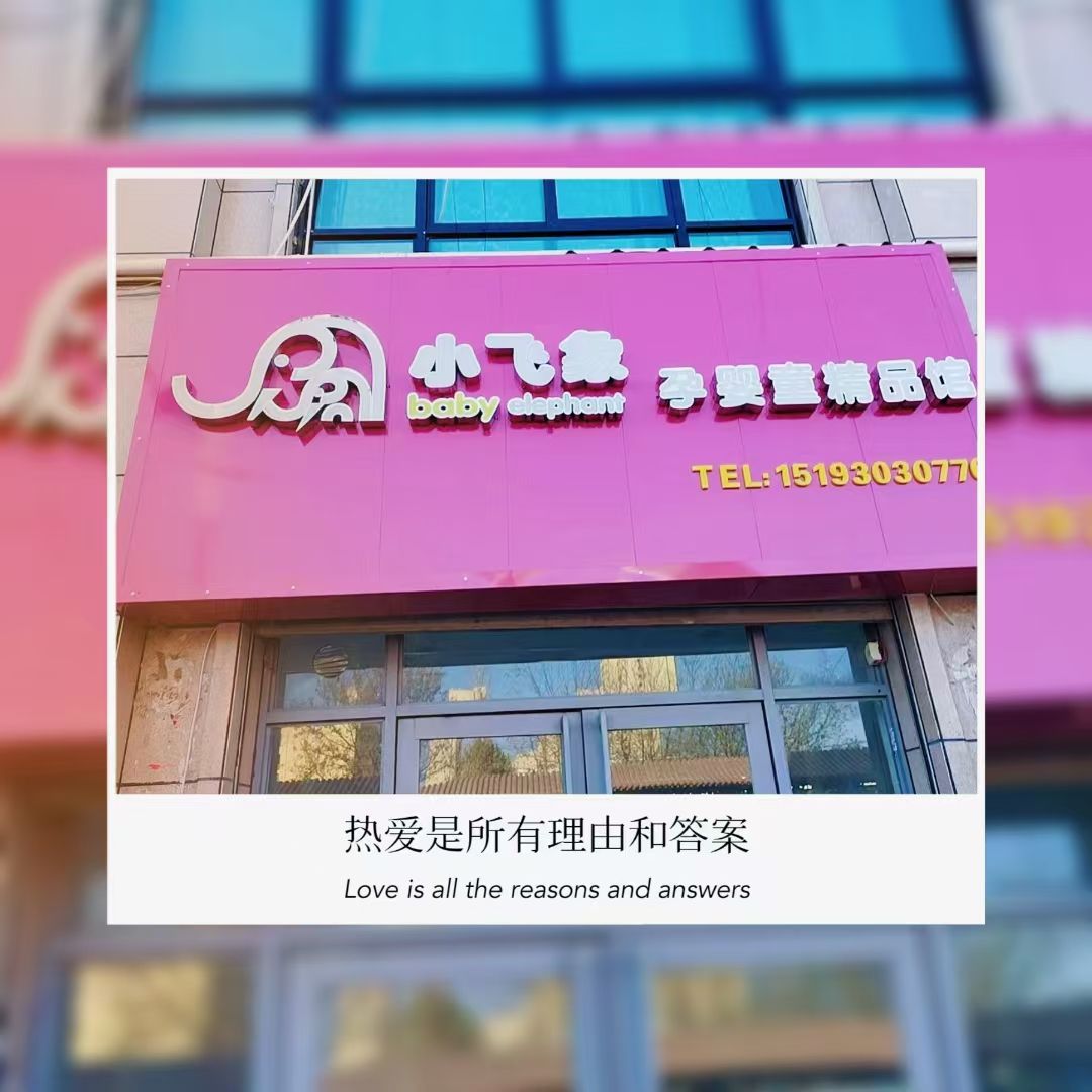 小飞象孕婴童精品馆(鹿鸣园店)