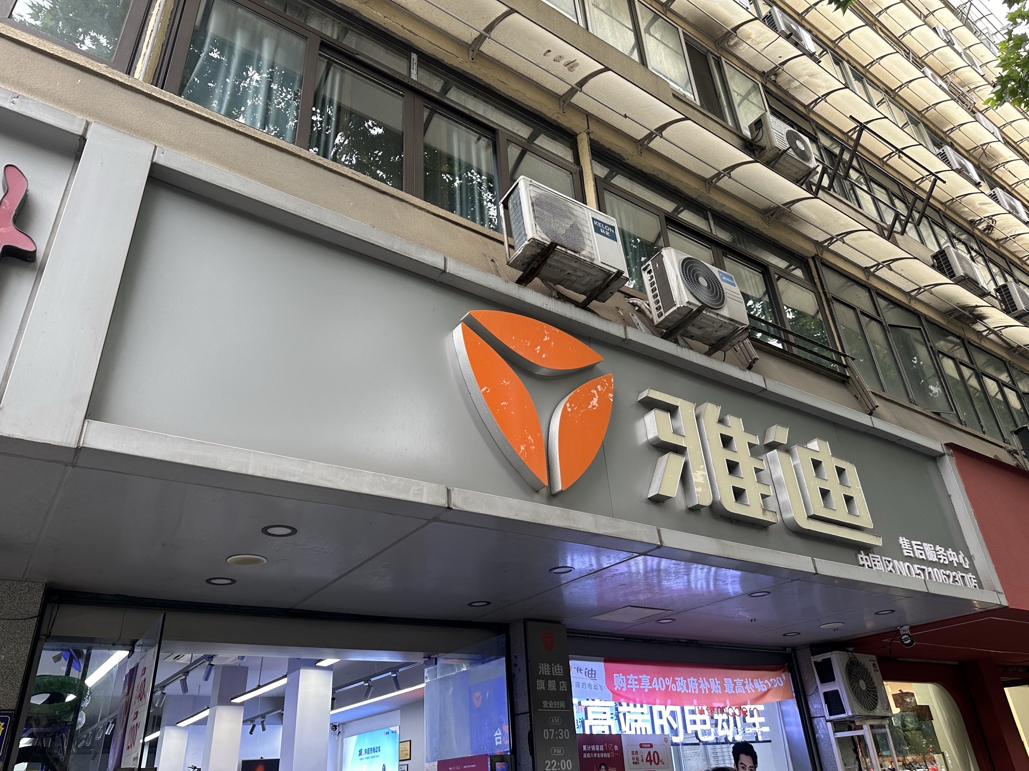 雅迪电动车旗舰店(莫干山路店)