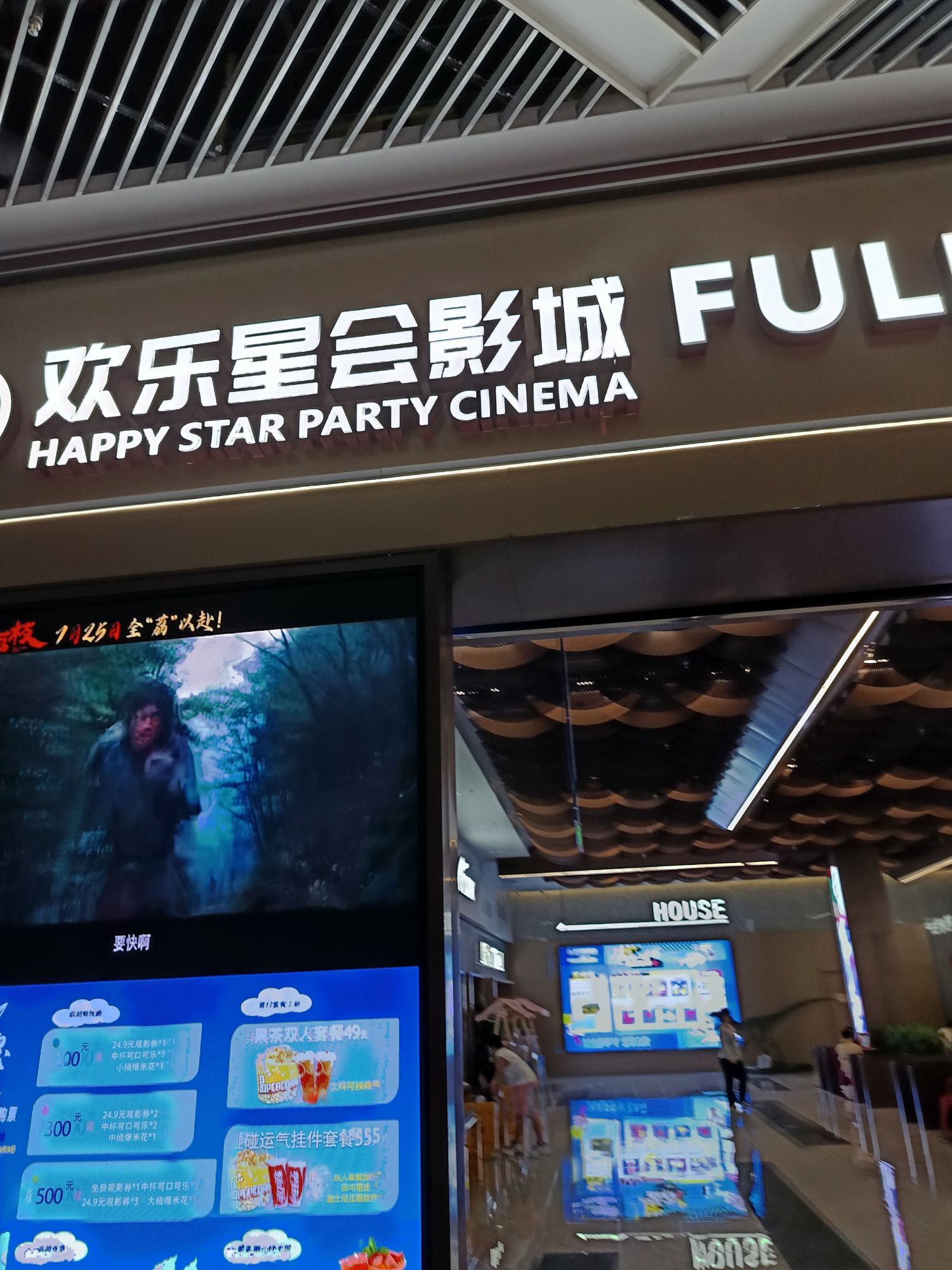 欢乐星会影城(合肥欢乐颂店)