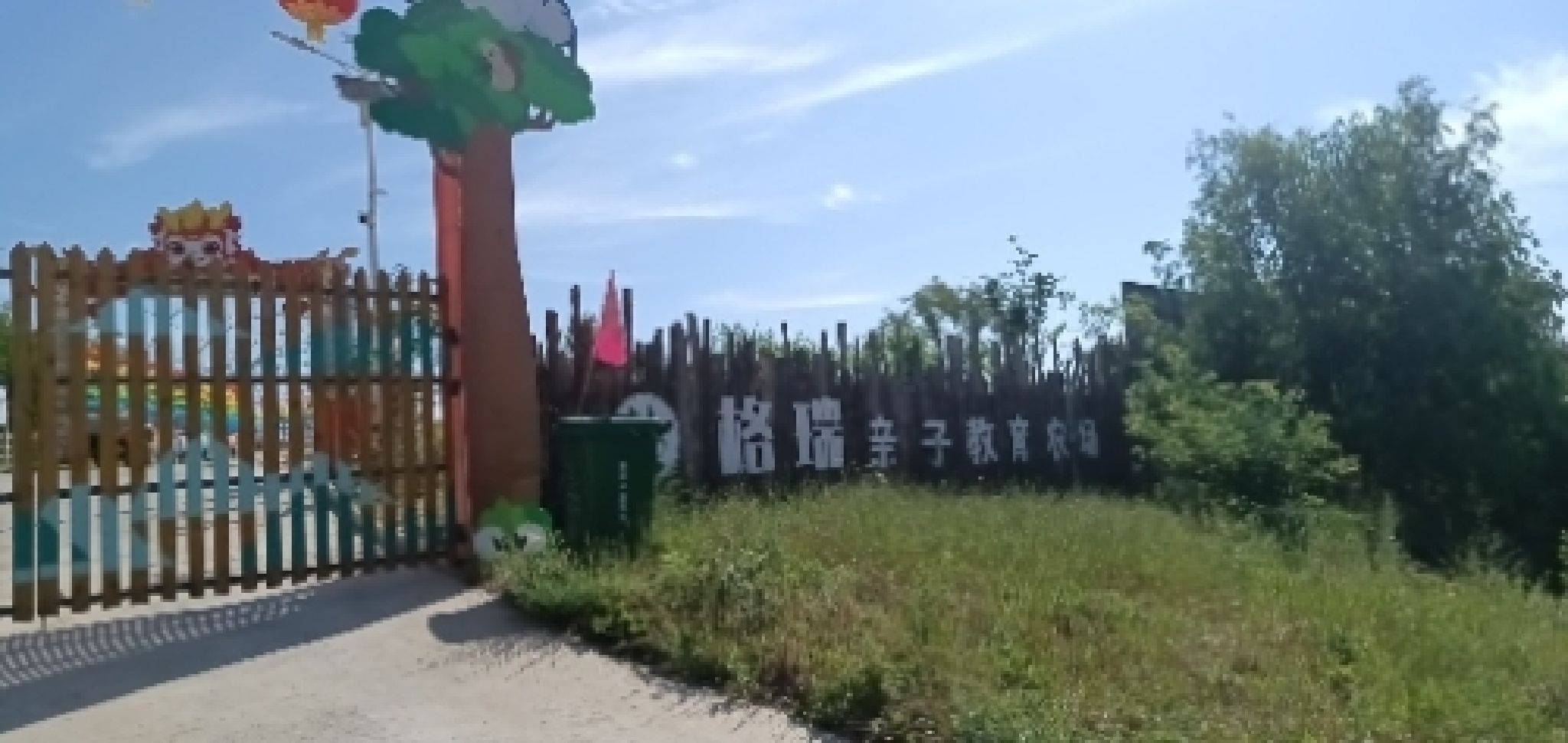 格瑞亲子教育农场