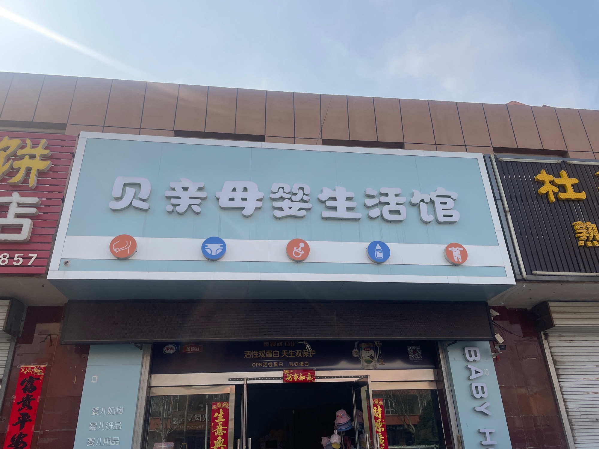 贝亲母婴生活馆(康源南路店)